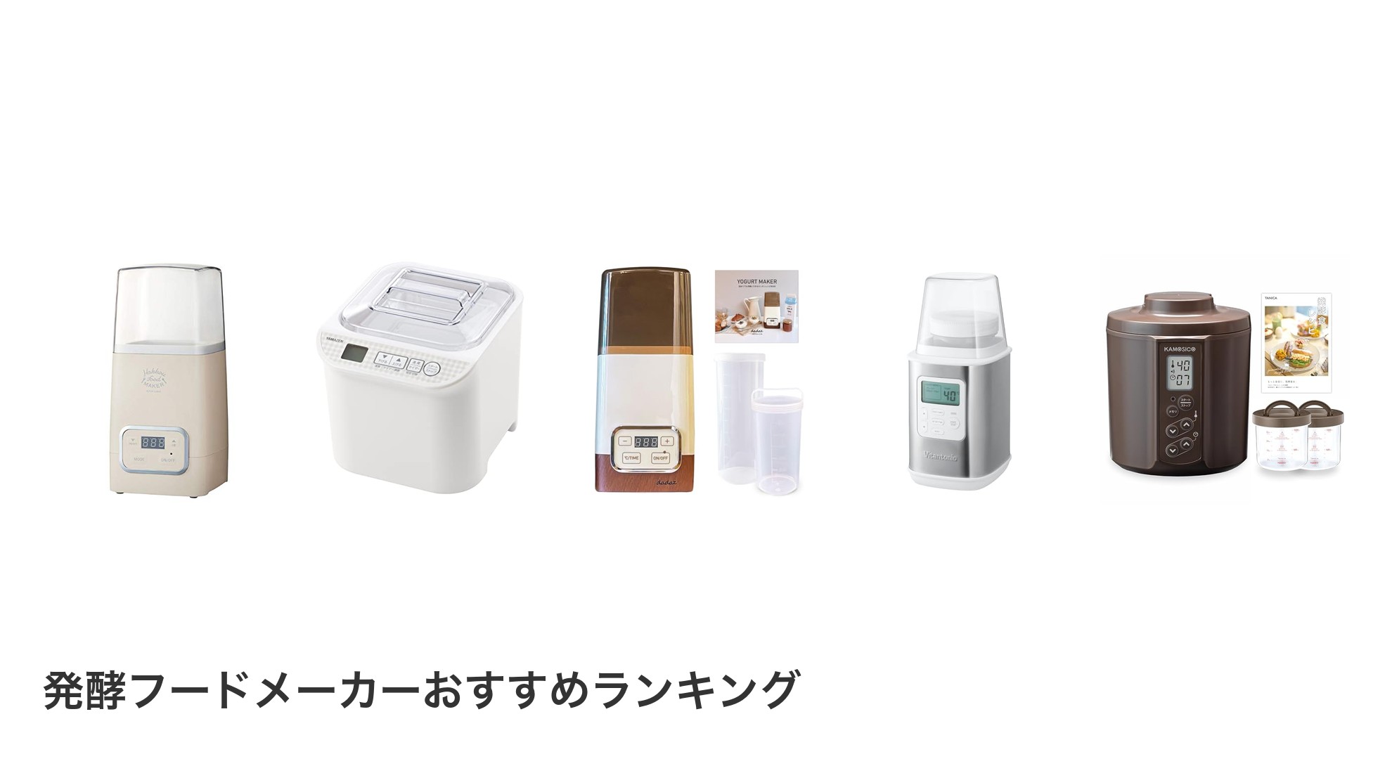 発酵フードメーカーのおすすめランキング