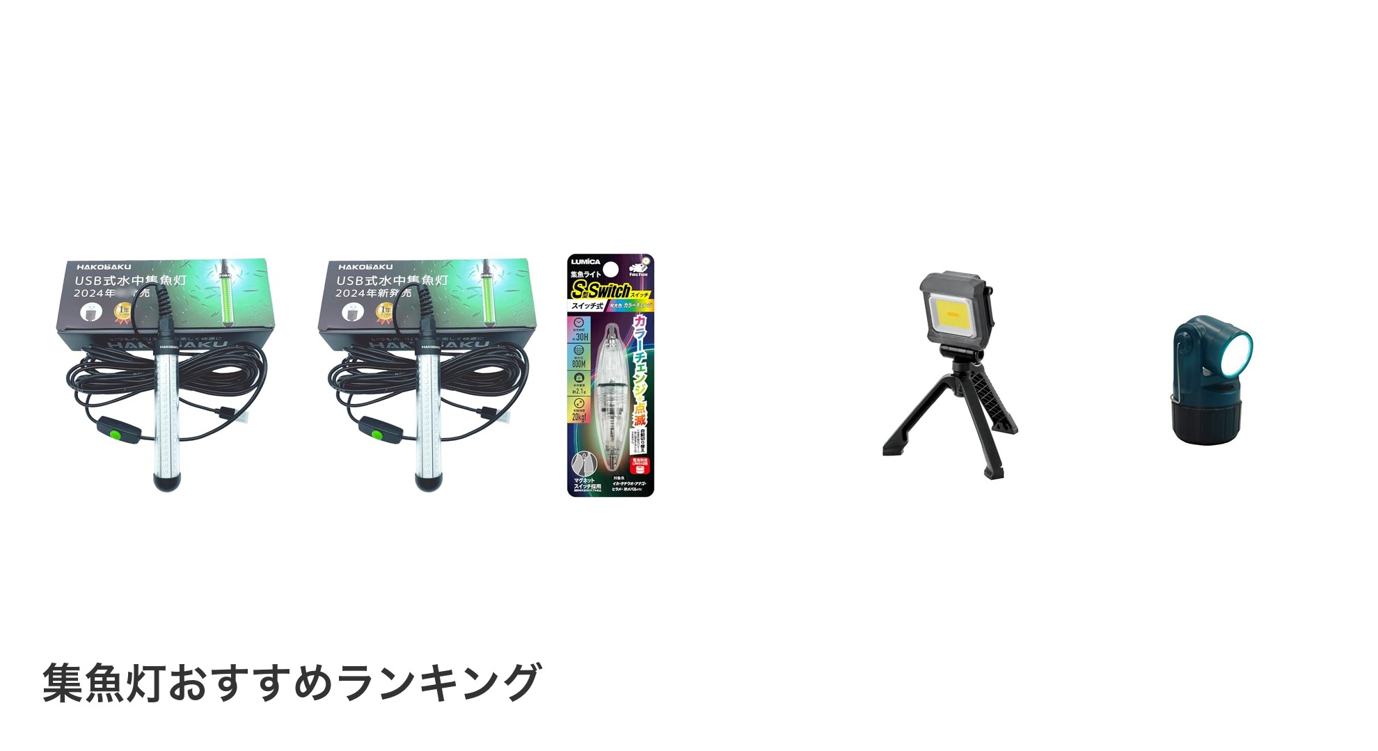 集魚灯のおすすめランキング