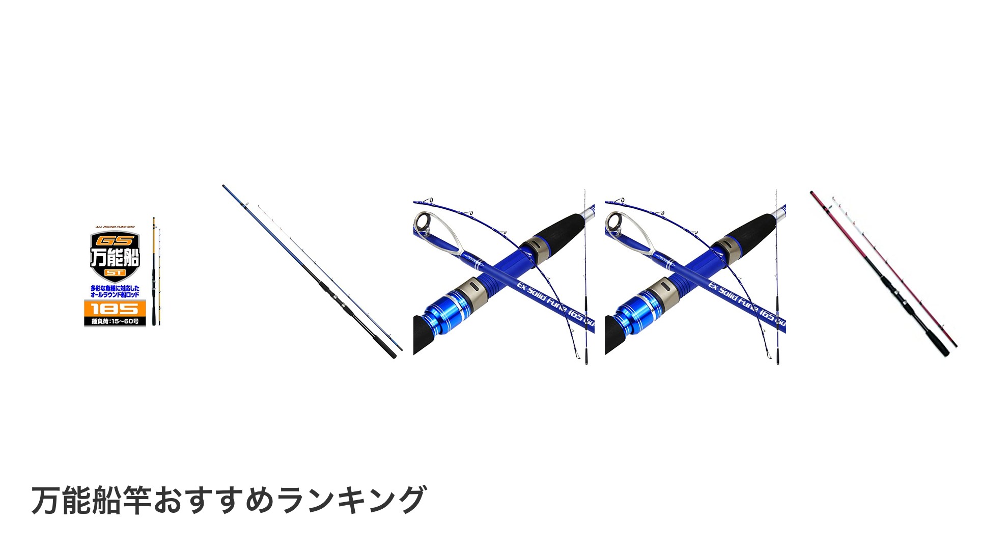 万能船竿のおすすめランキング