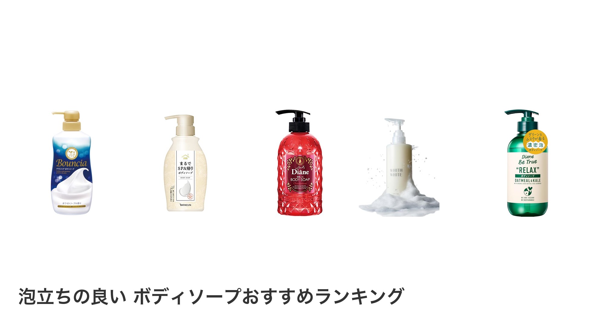 泡立ちの良い ボディソープのおすすめランキング