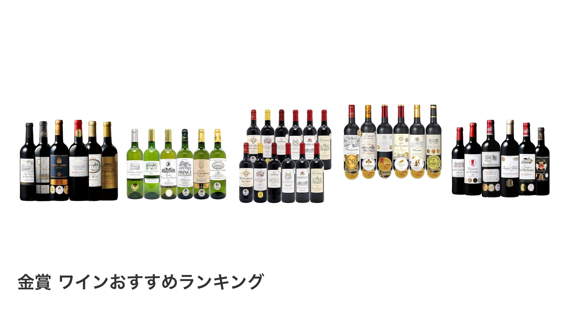 金賞 ワインのおすすめランキング