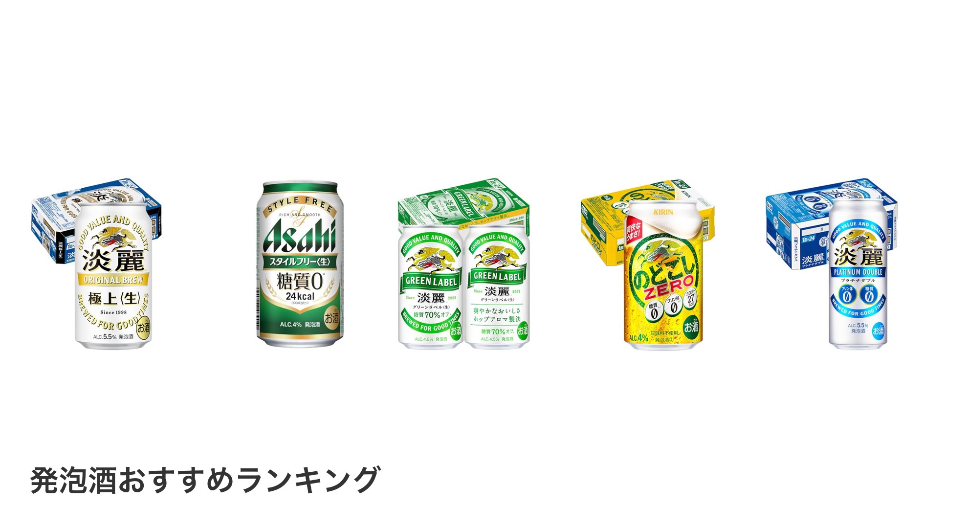 発泡酒のおすすめランキング