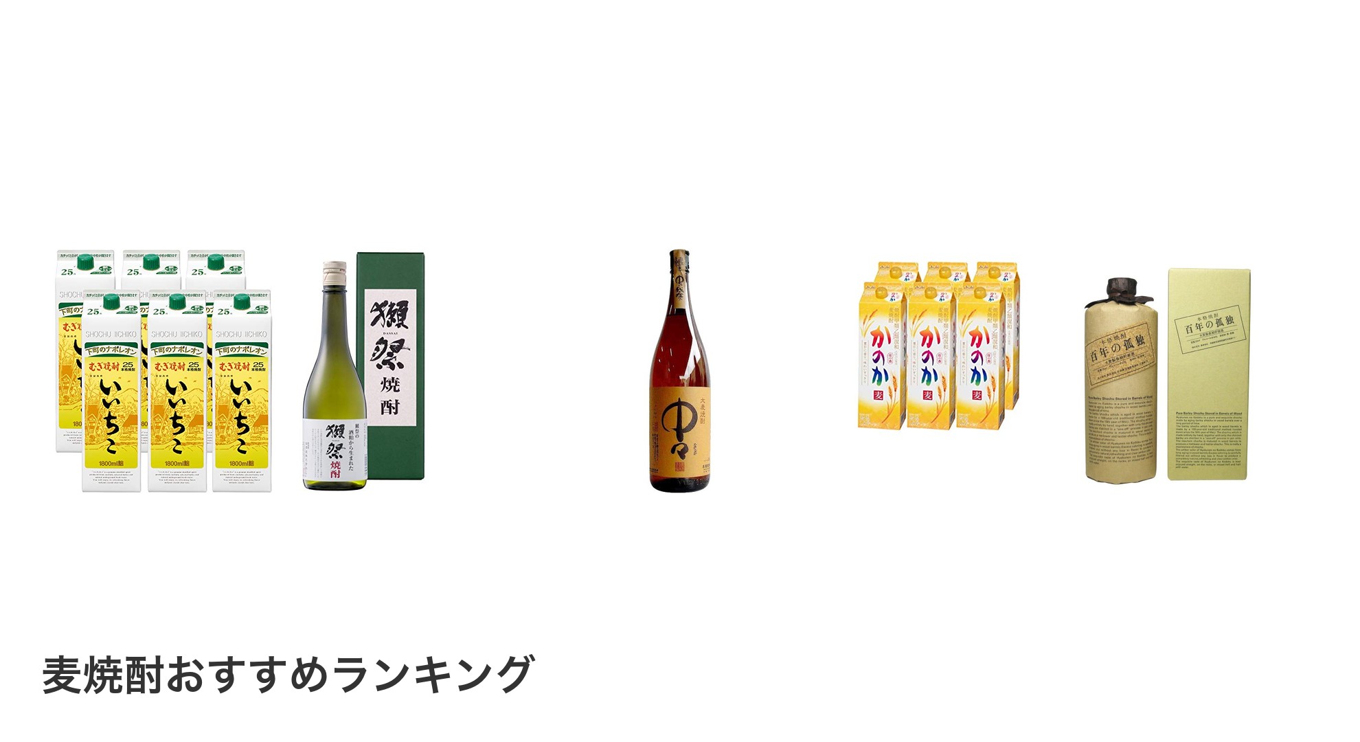 麦焼酎のおすすめランキング