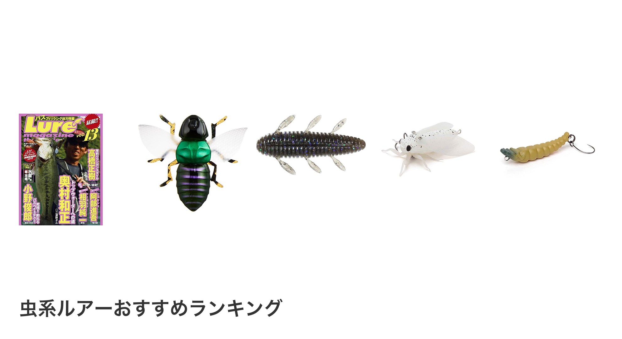 虫系ルアーのおすすめランキング