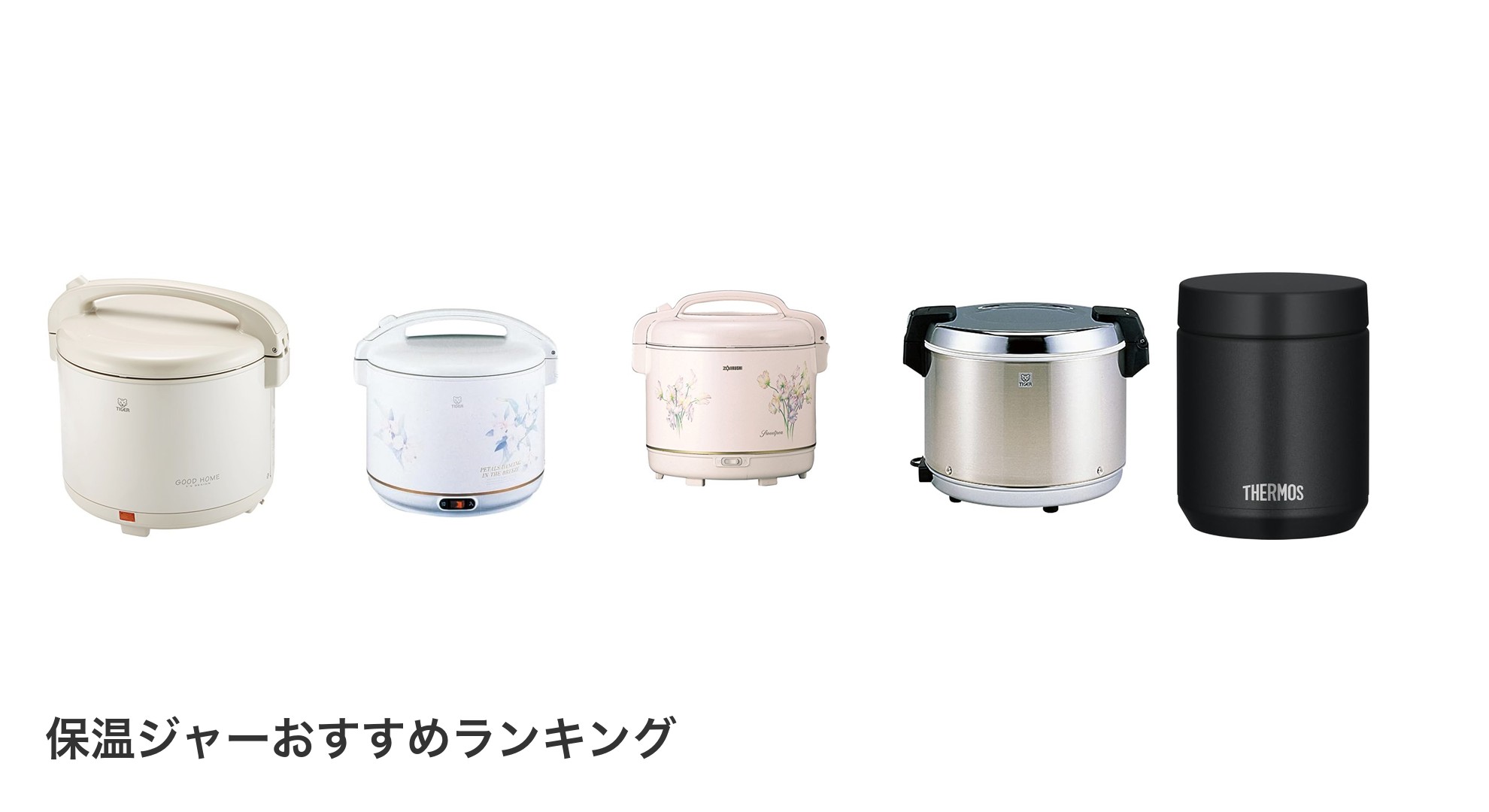 保温ジャーのおすすめランキング