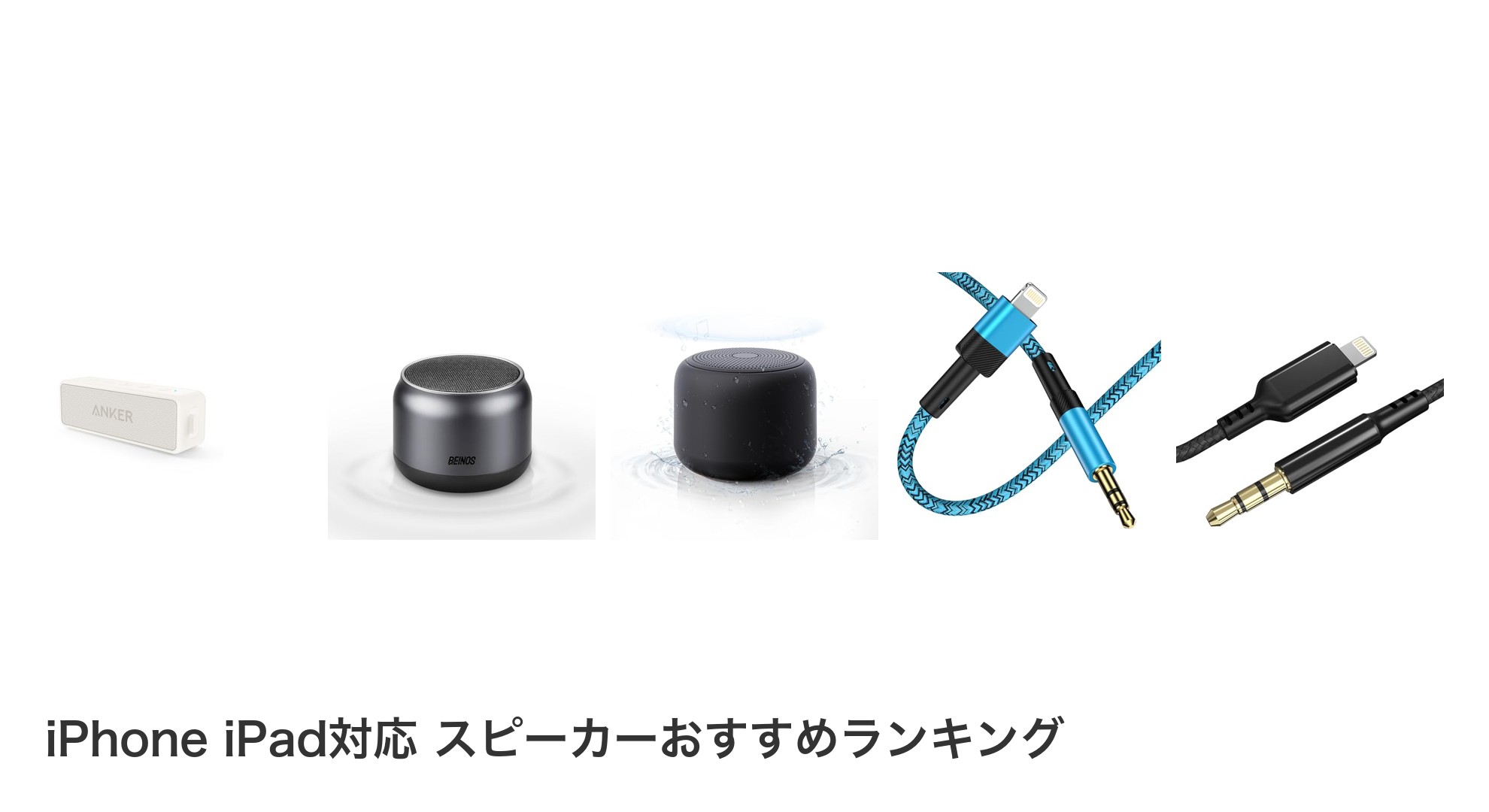 iPhone iPad対応 スピーカーのおすすめランキング