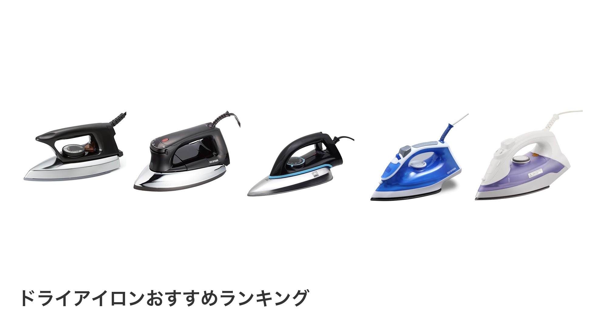 ドライアイロンのおすすめランキング