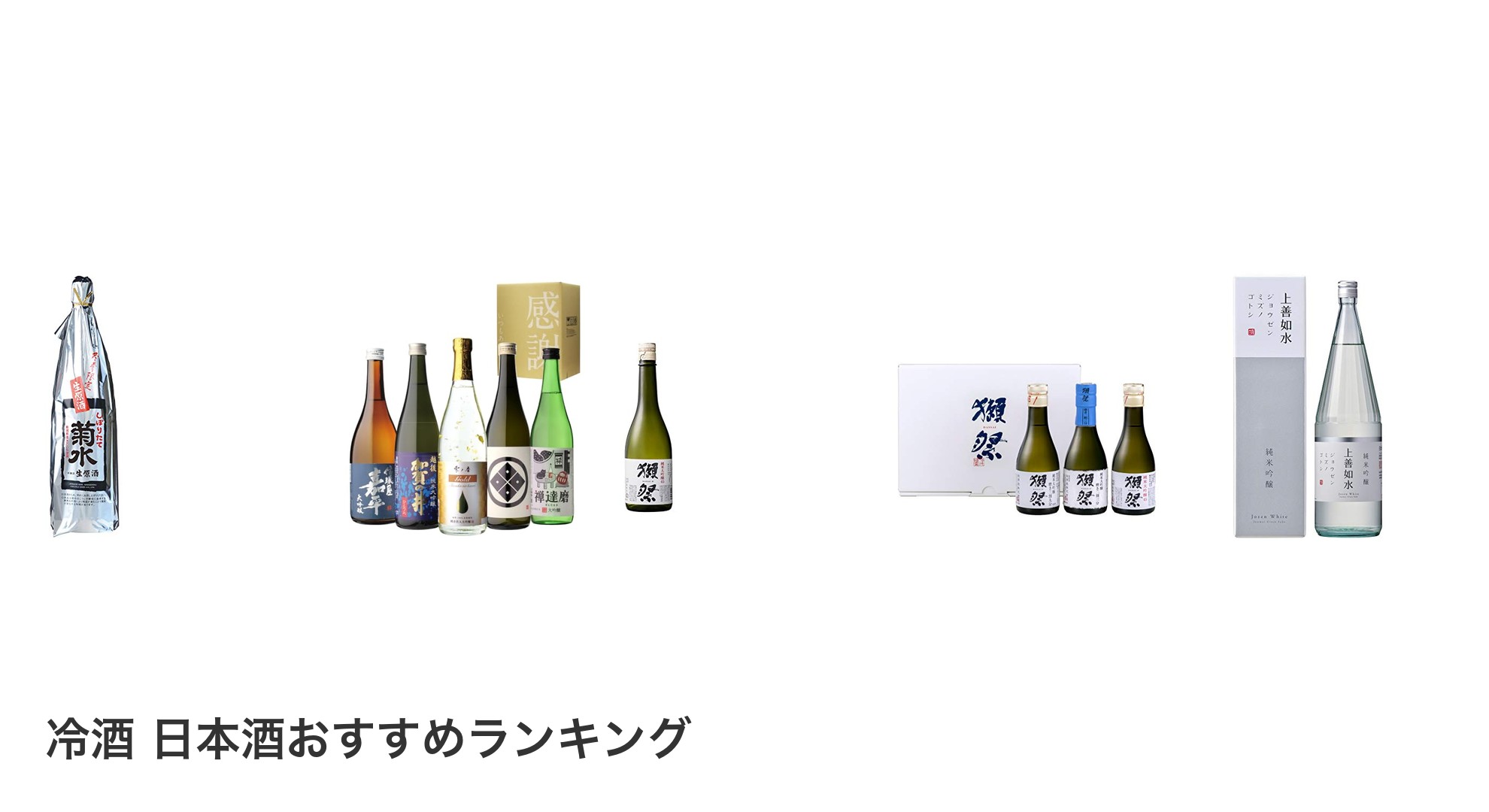冷酒 日本酒のおすすめランキング