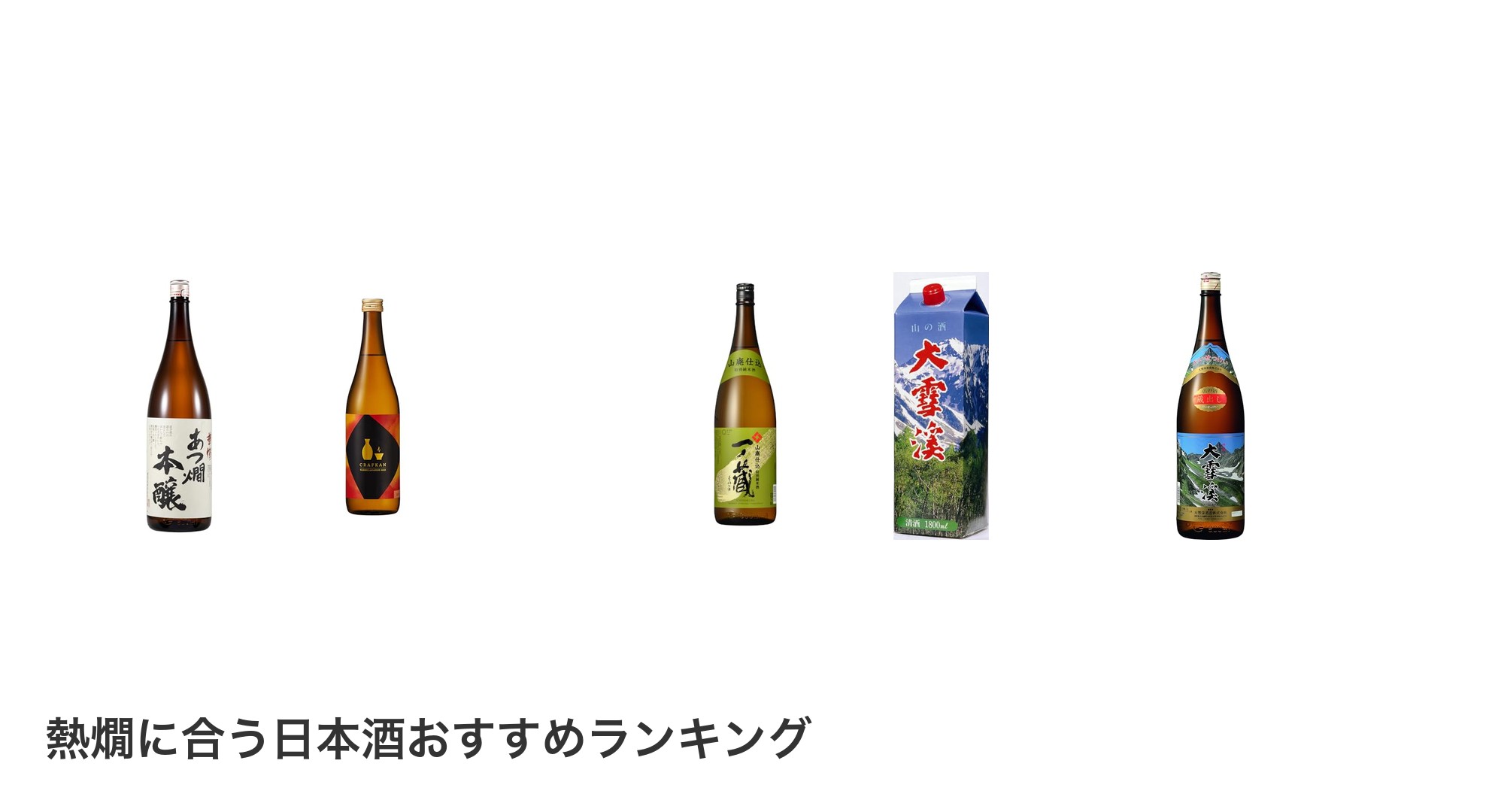 熱燗に合う日本酒のおすすめランキング