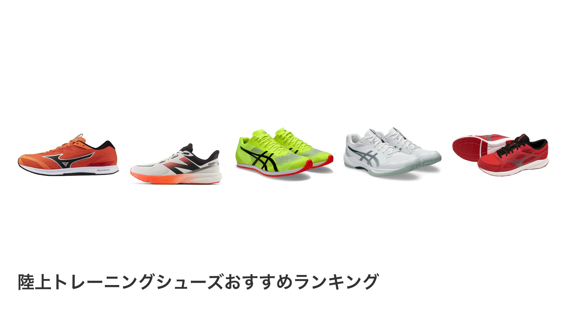 陸上トレーニングシューズのおすすめランキング