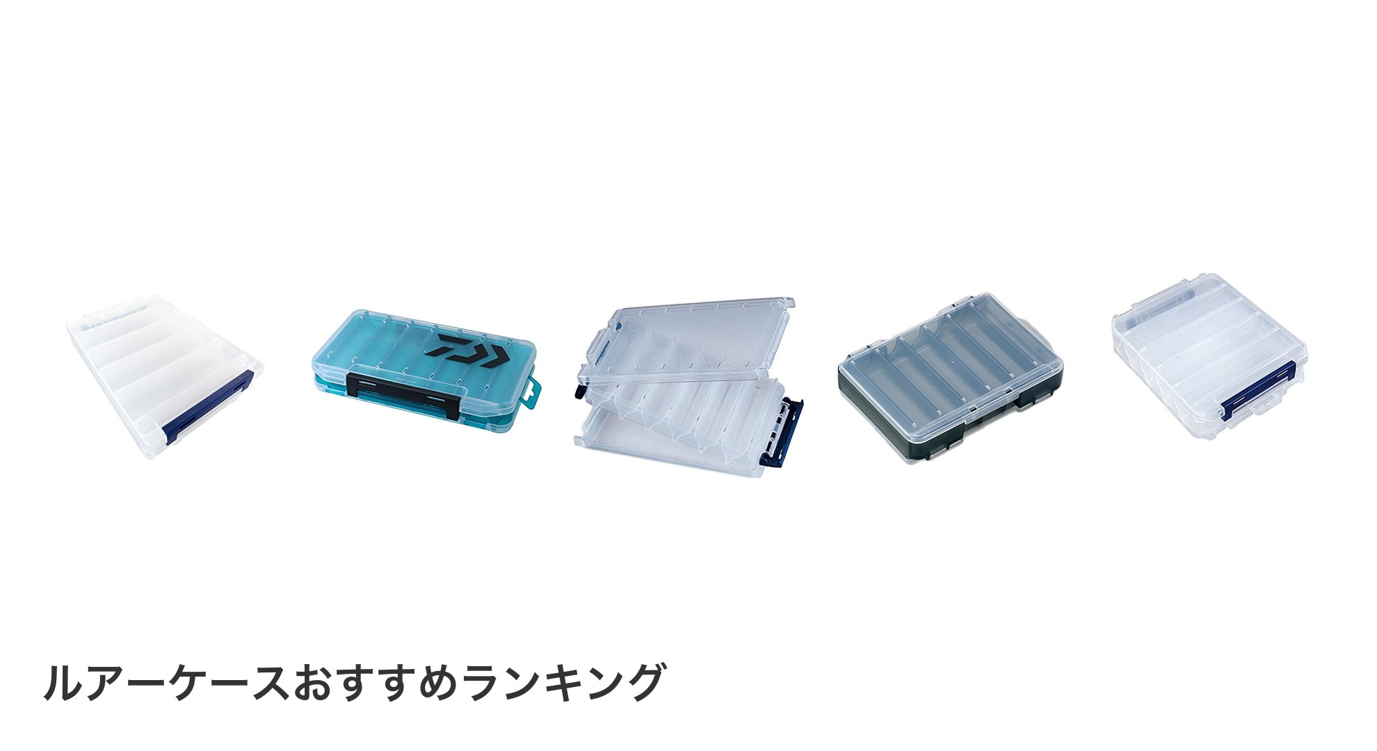 ルアーケースのおすすめランキング