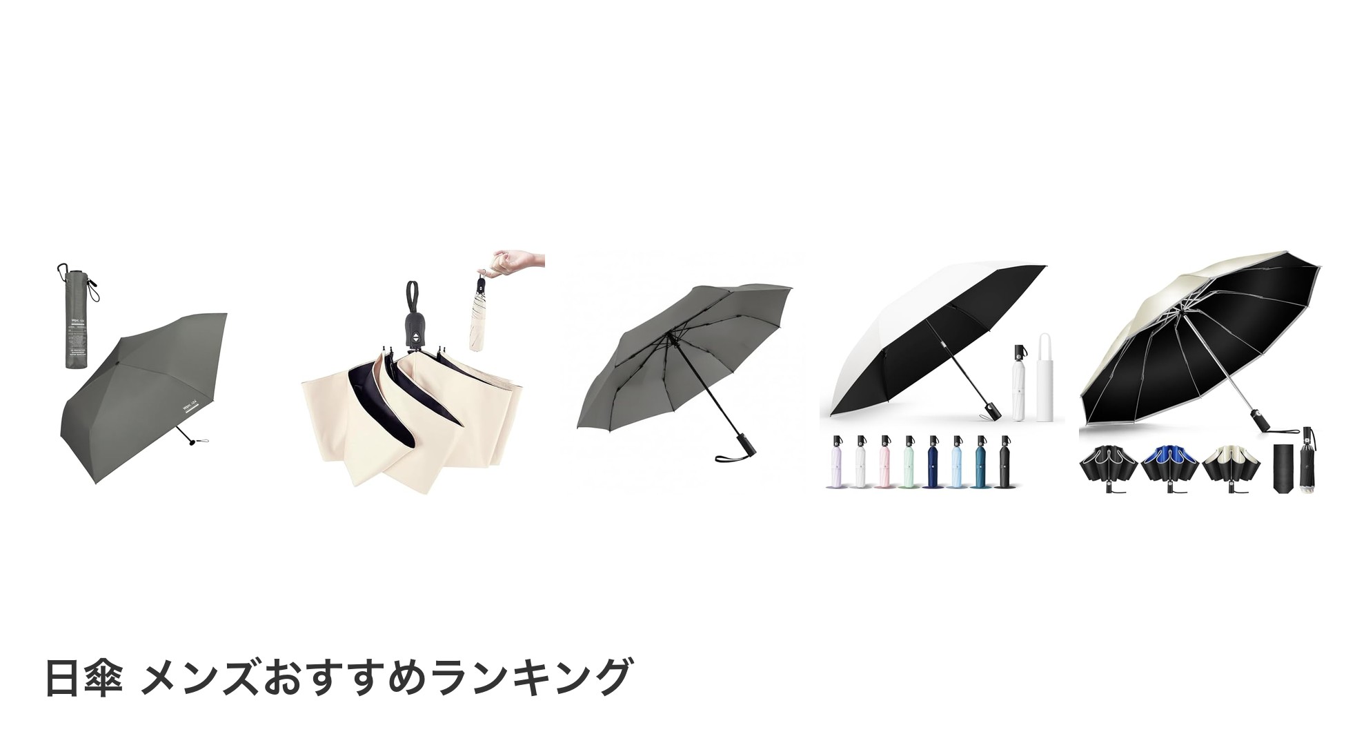 日傘 メンズのおすすめランキング