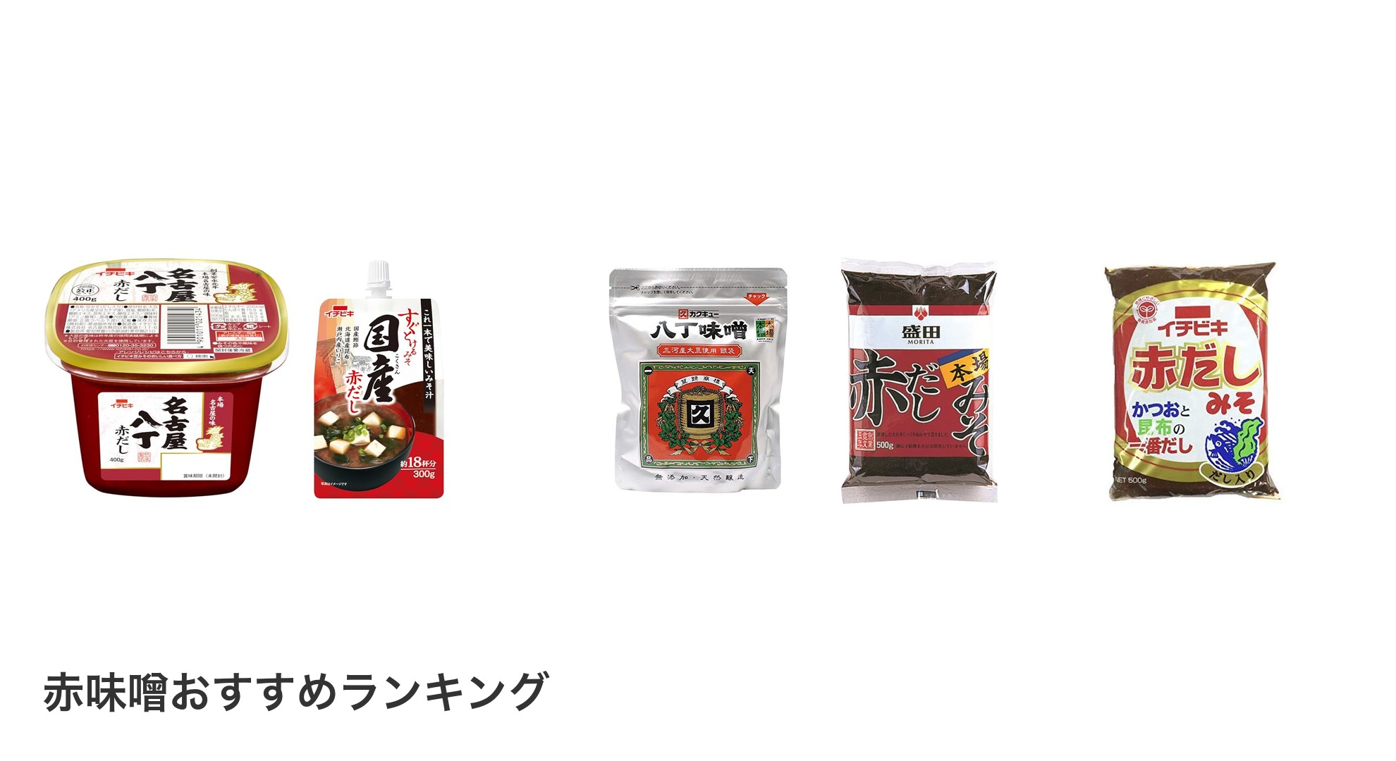 赤味噌のおすすめランキング