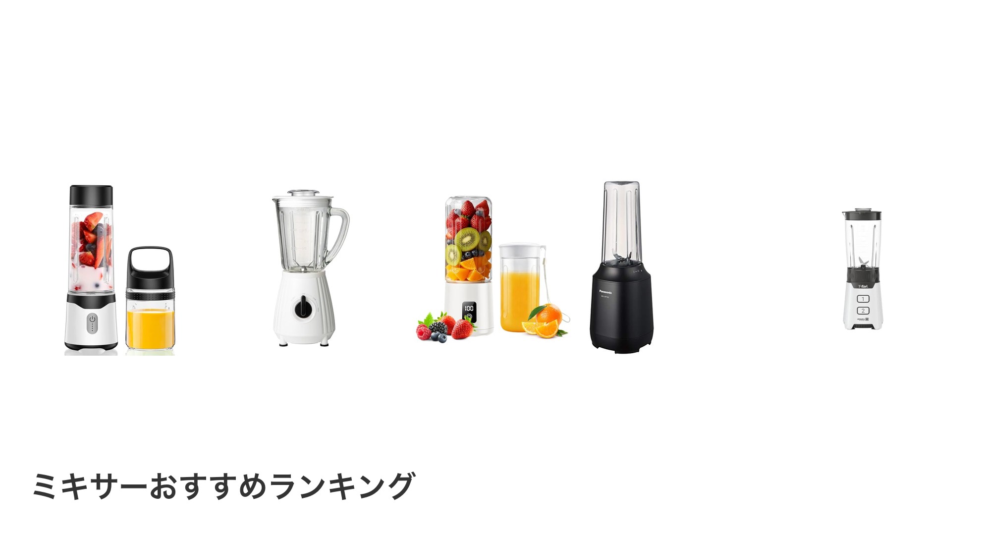 ミキサーのおすすめランキング