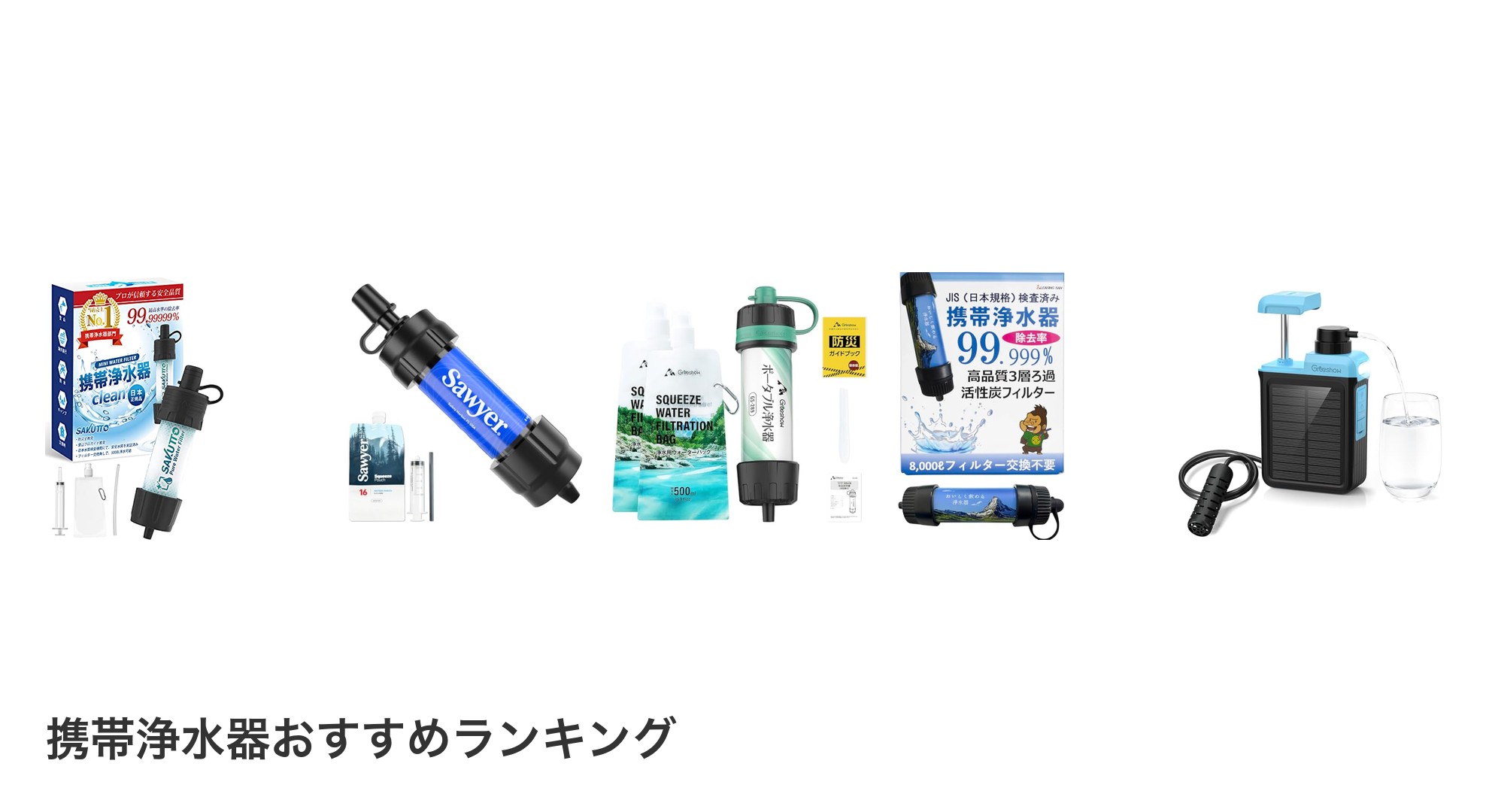 携帯浄水器のおすすめランキング