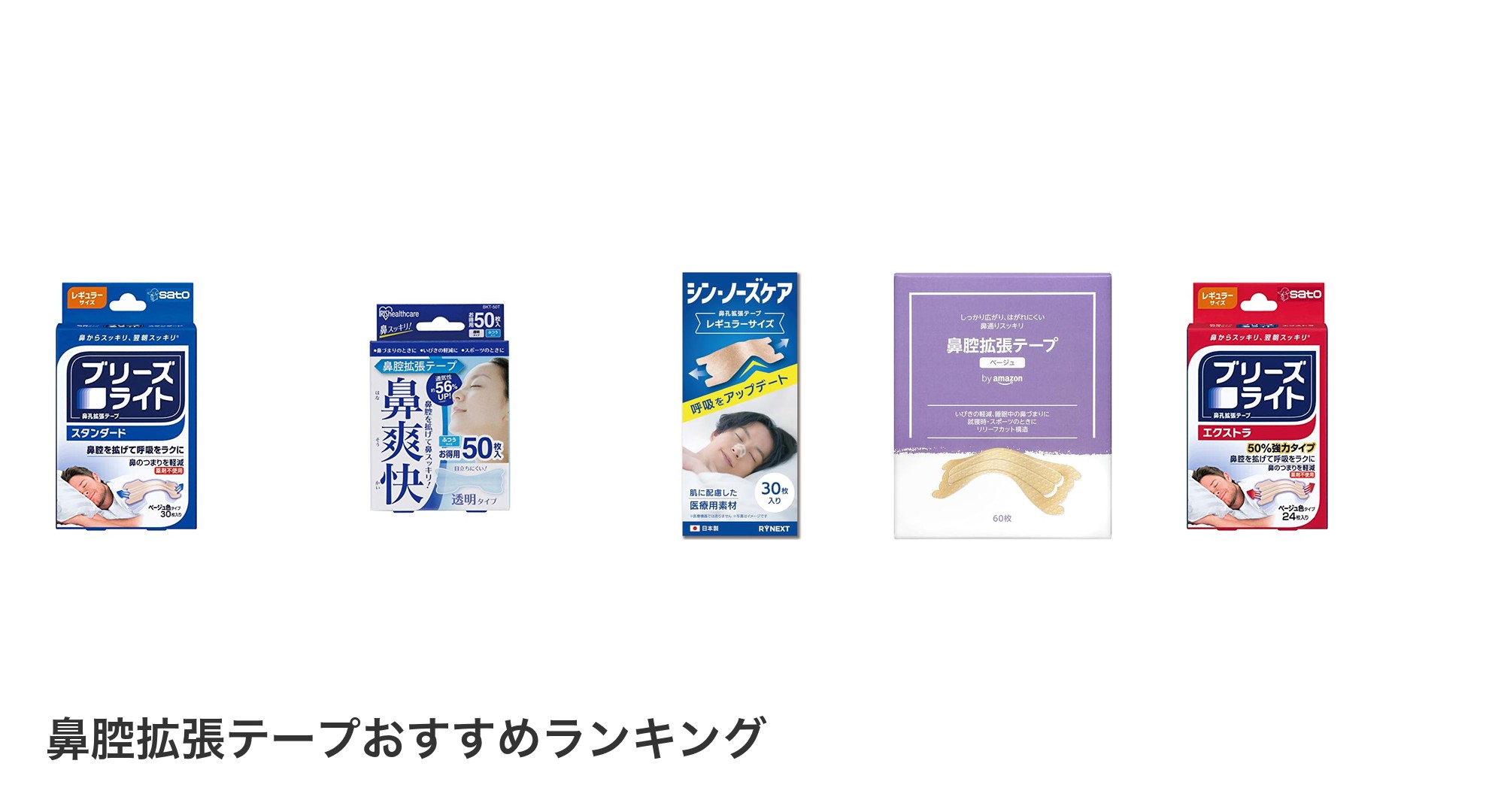 鼻腔拡張テープのおすすめランキング
