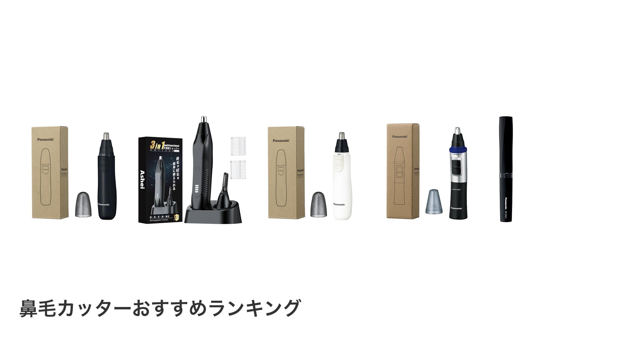 鼻毛カッターのおすすめランキング