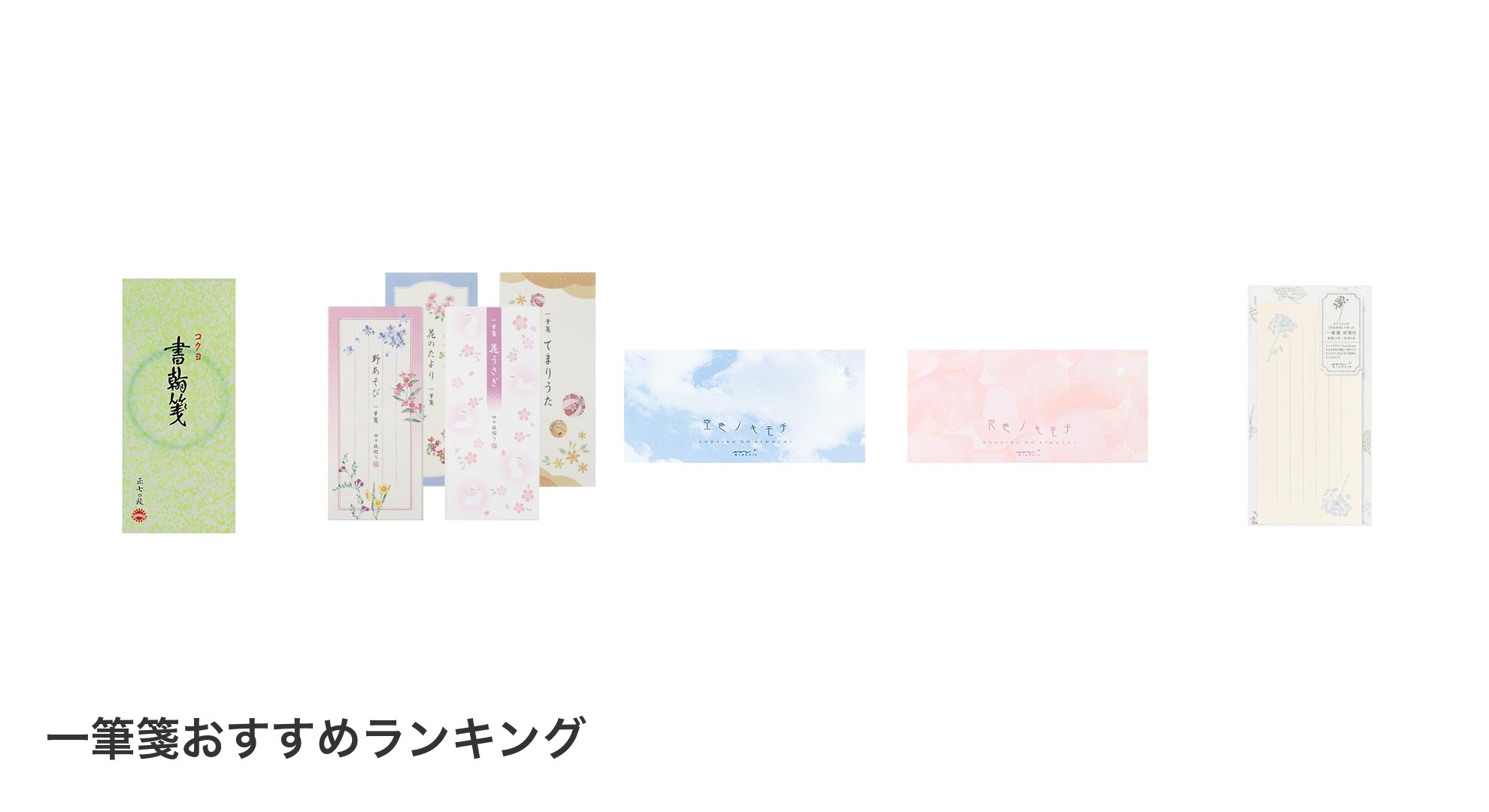 一筆箋のおすすめランキング