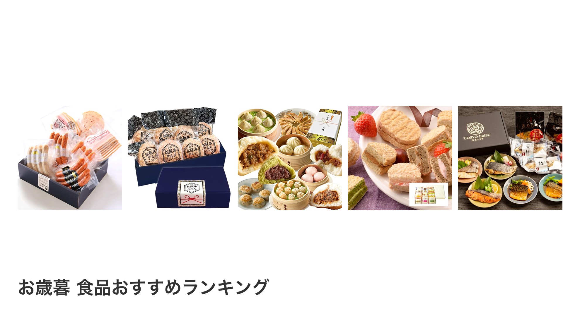 お歳暮 食品のおすすめランキング