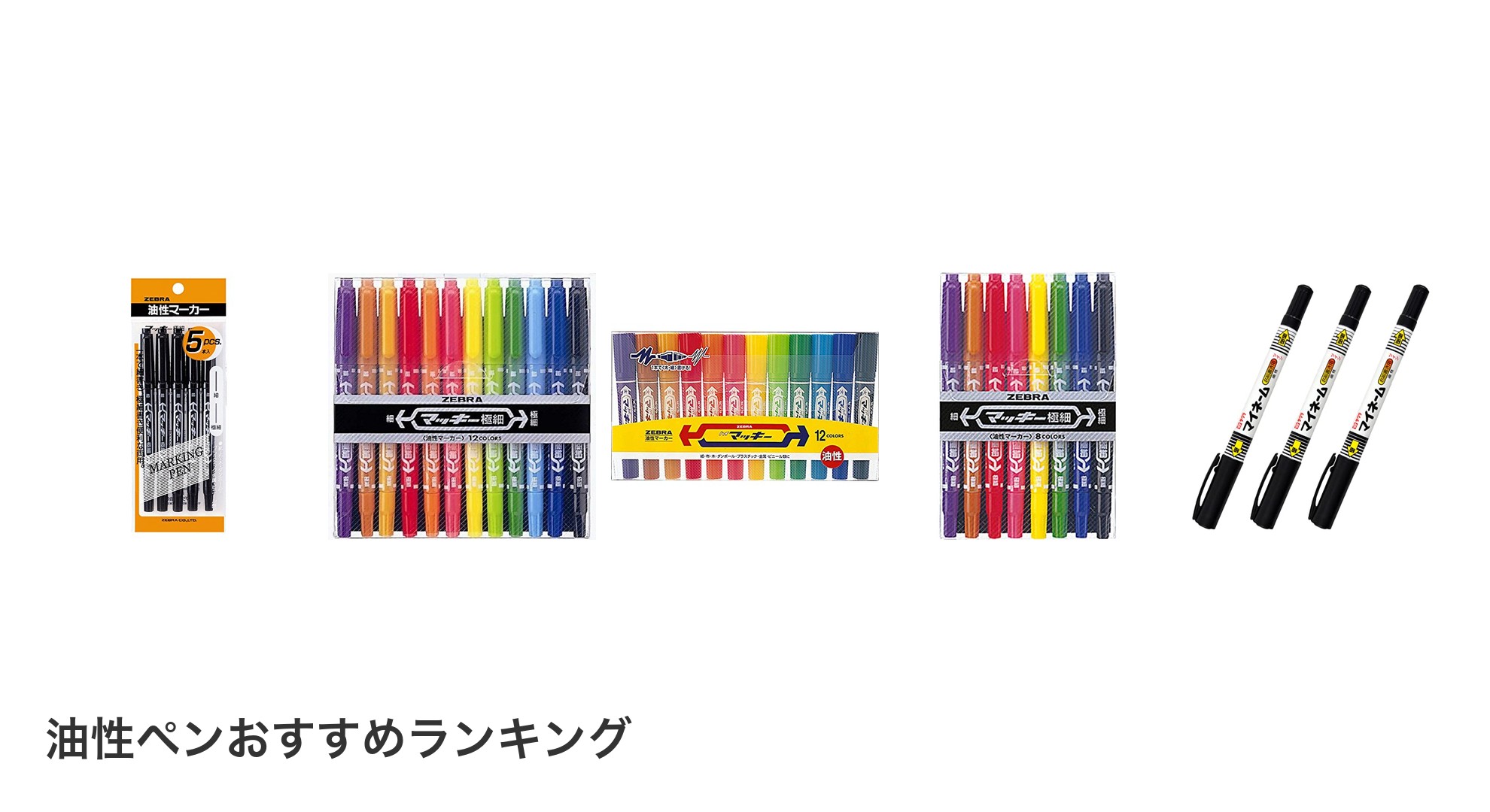 油性ペンのおすすめランキング