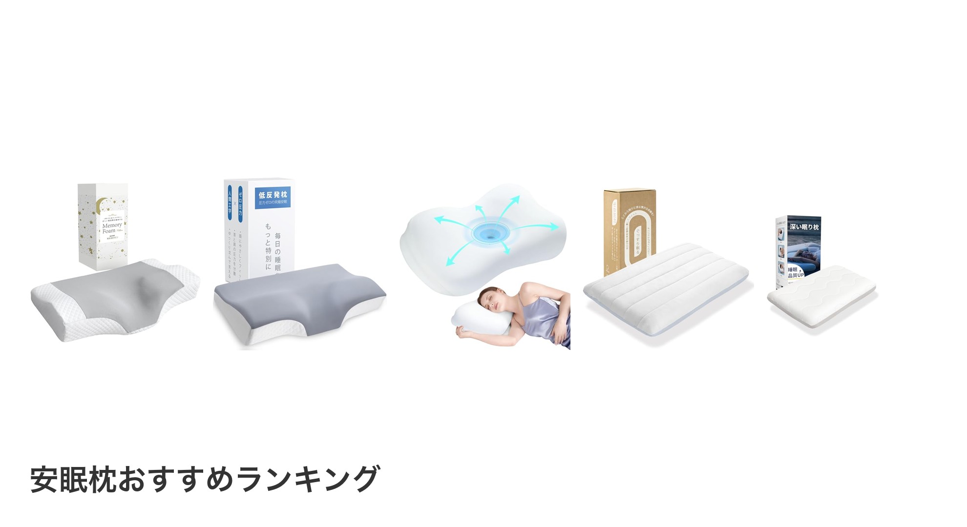 安眠枕のおすすめランキング