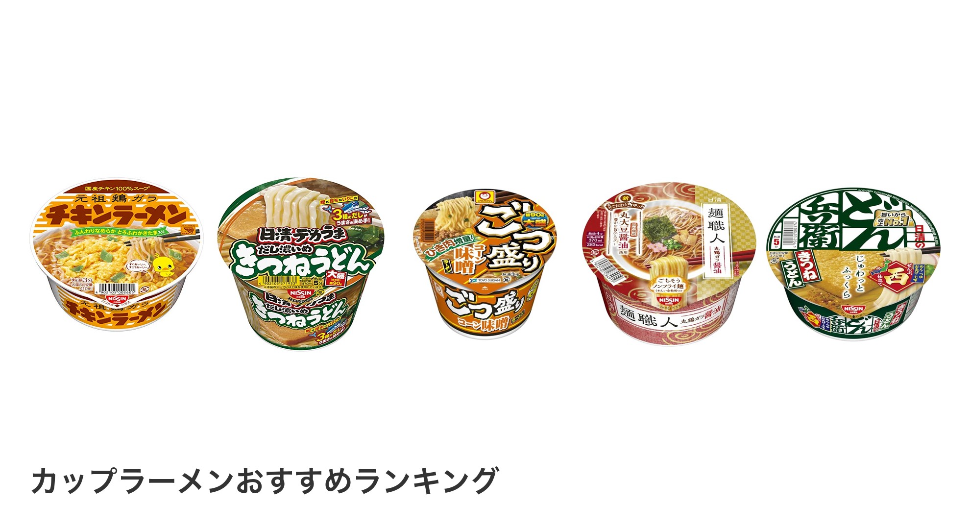 カップラーメンのおすすめランキング
