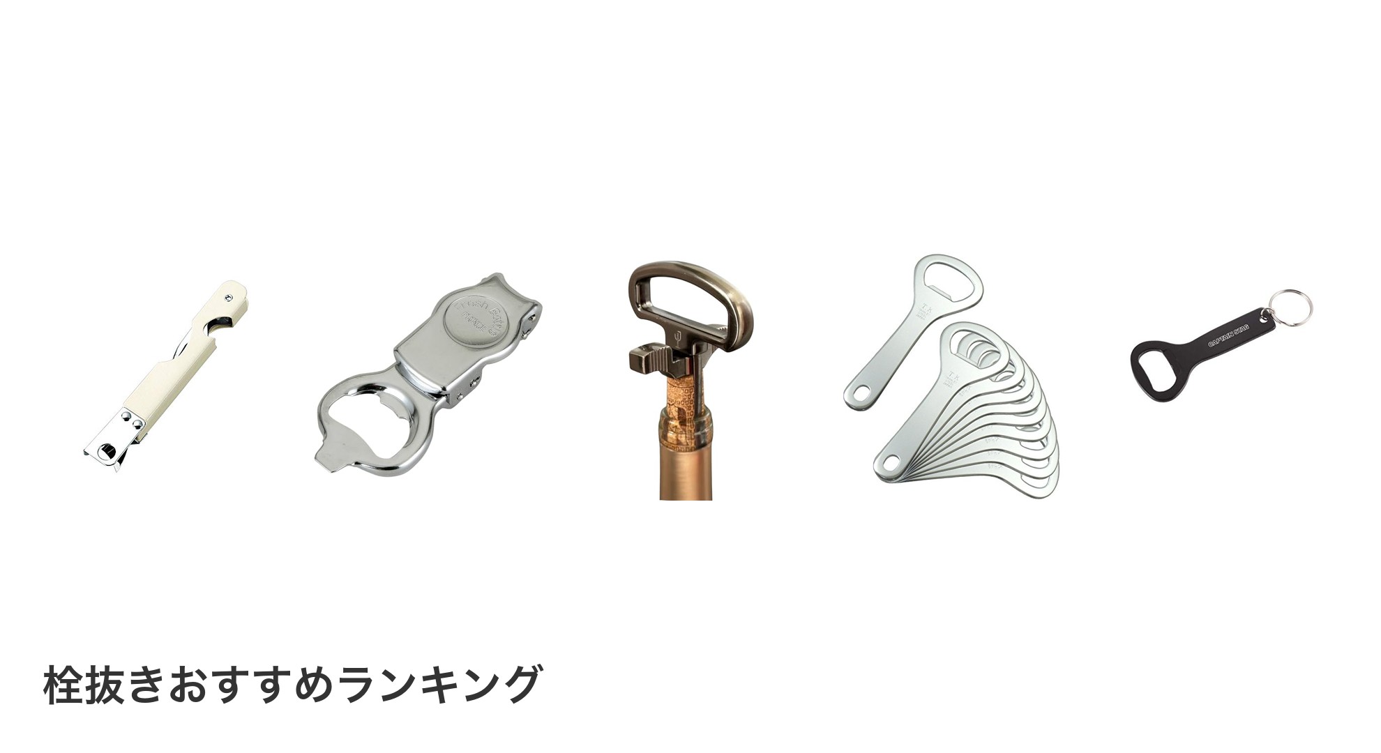 栓抜きのおすすめランキング