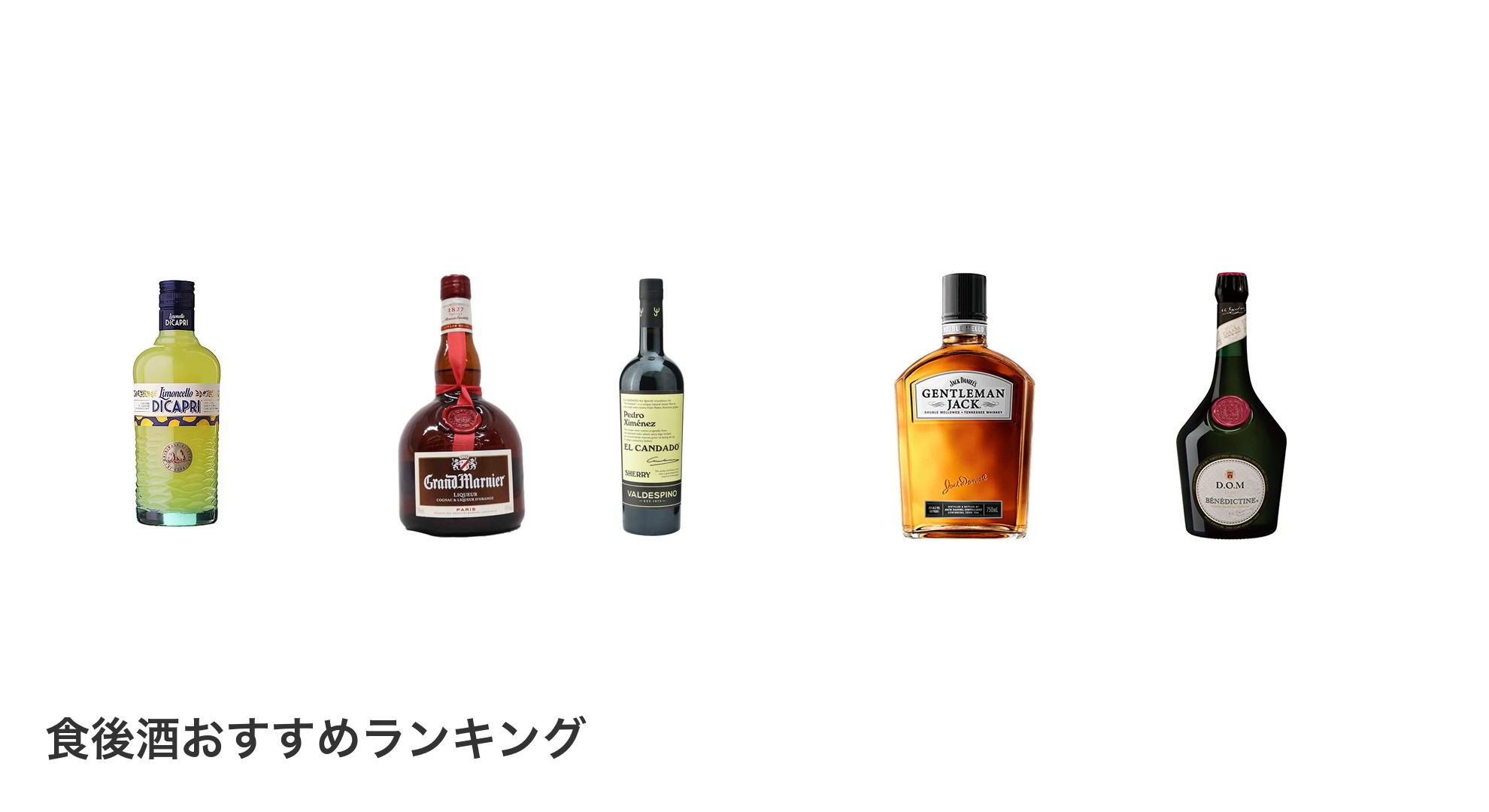 食後酒のおすすめランキング