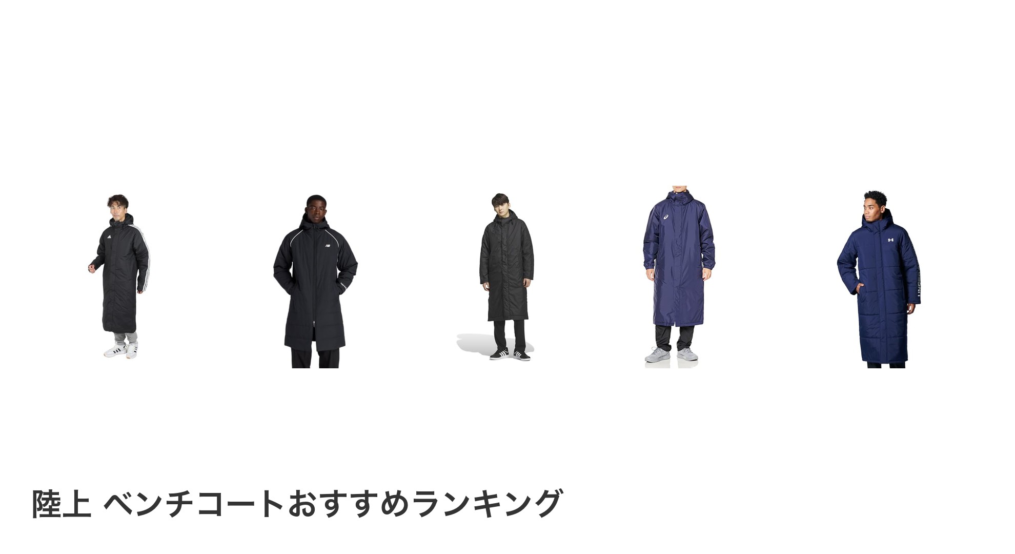 陸上 ベンチコートのおすすめランキング