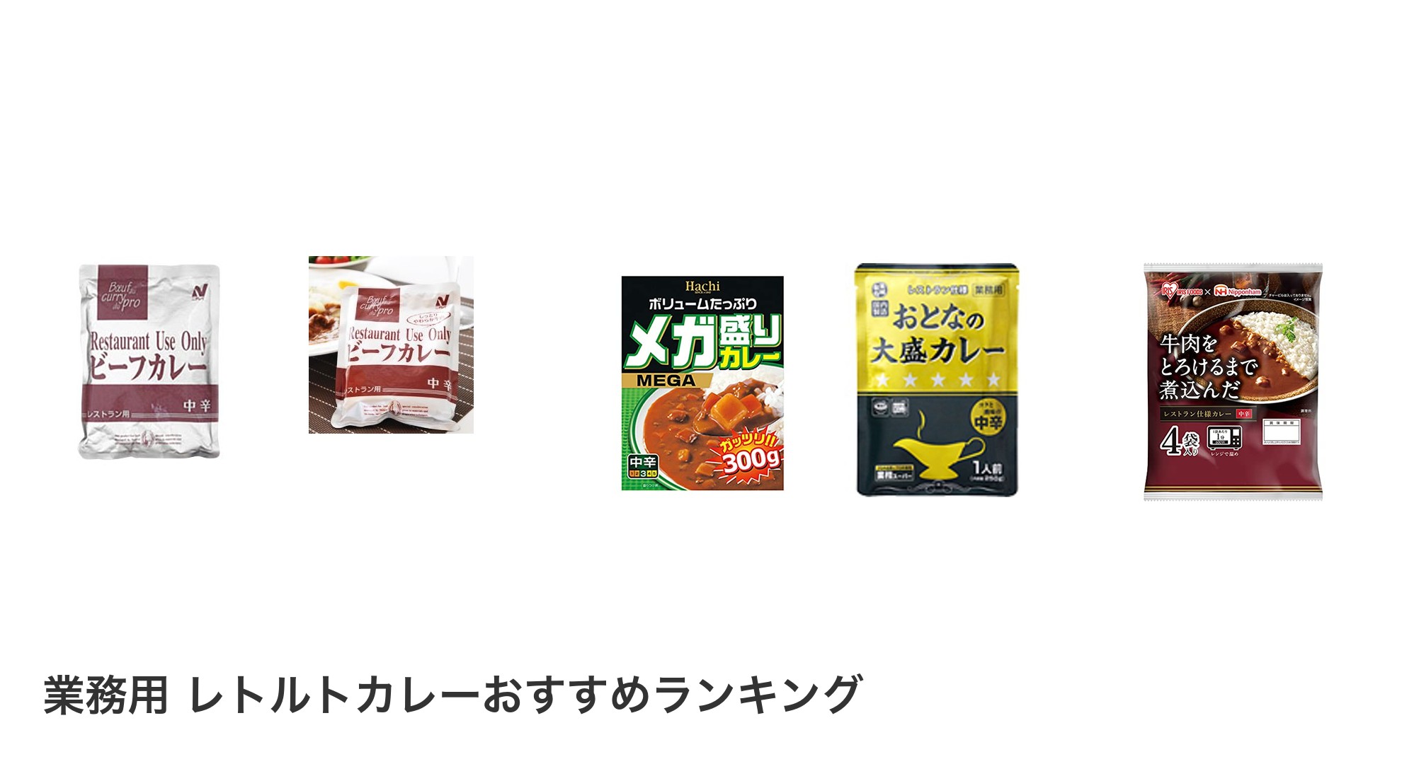 業務用 レトルトカレーのおすすめランキング
