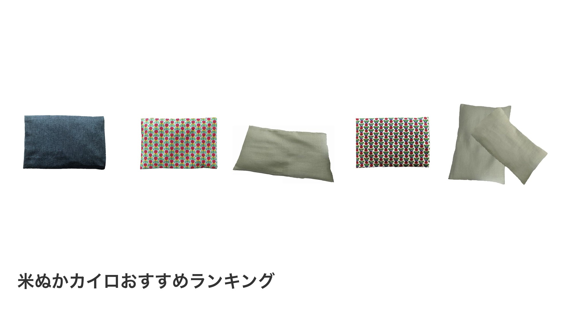 米ぬかカイロのおすすめランキング