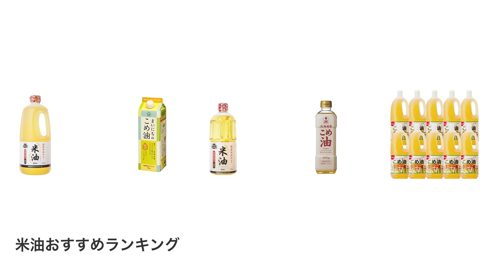 米油のおすすめランキング