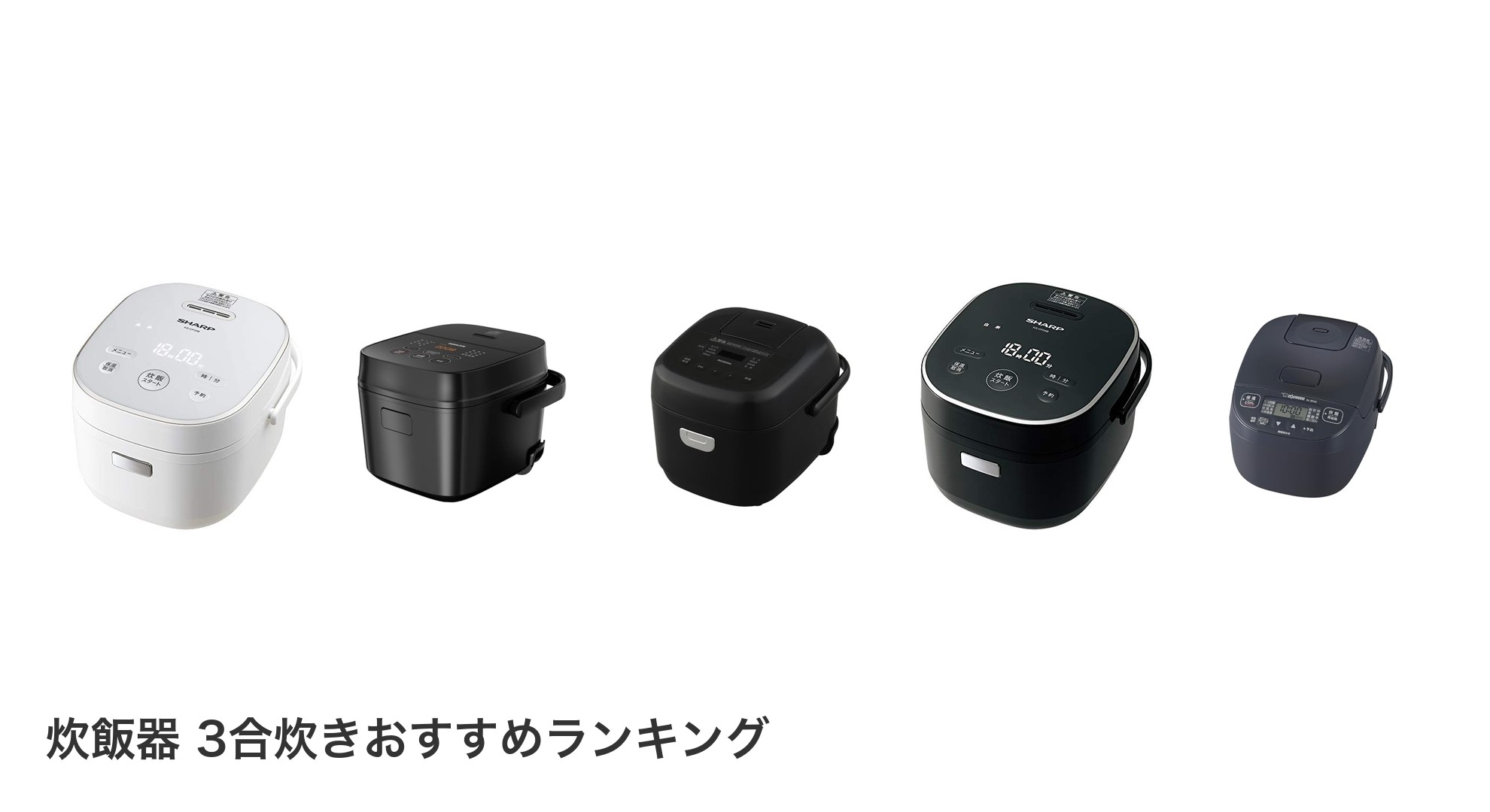 炊飯器 3合炊きのおすすめランキング