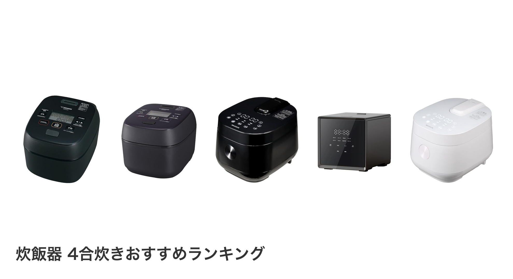 炊飯器 4合炊きのおすすめランキング