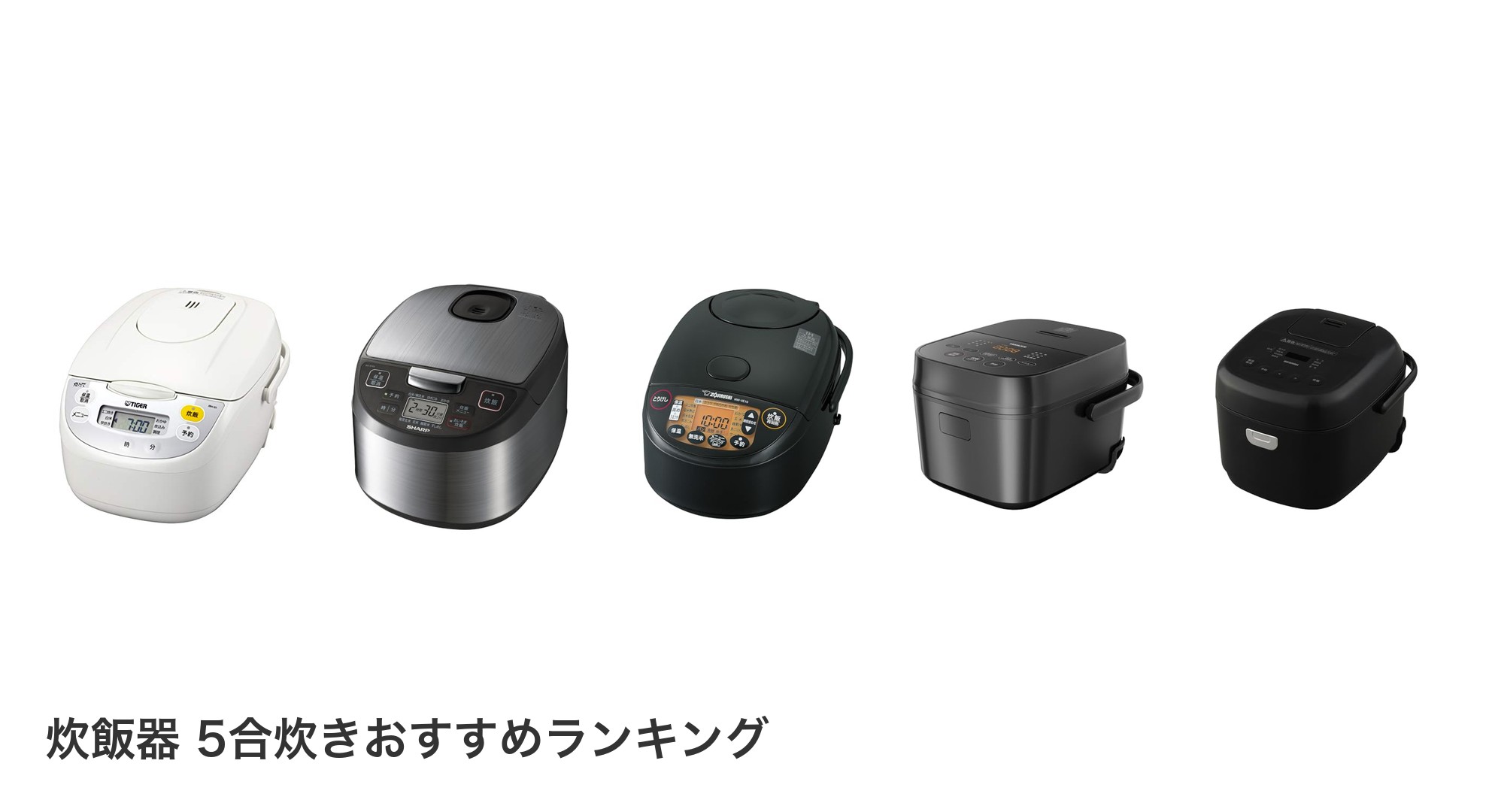 炊飯器 5合炊きのおすすめランキング