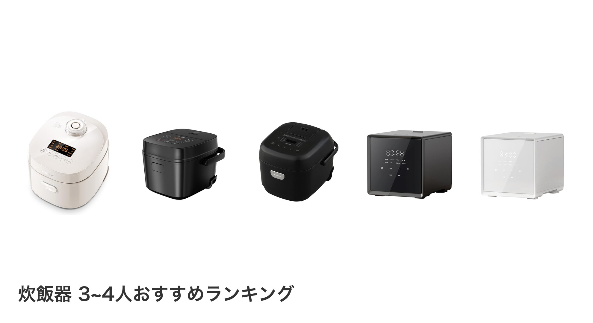 炊飯器 3~4人のおすすめランキング