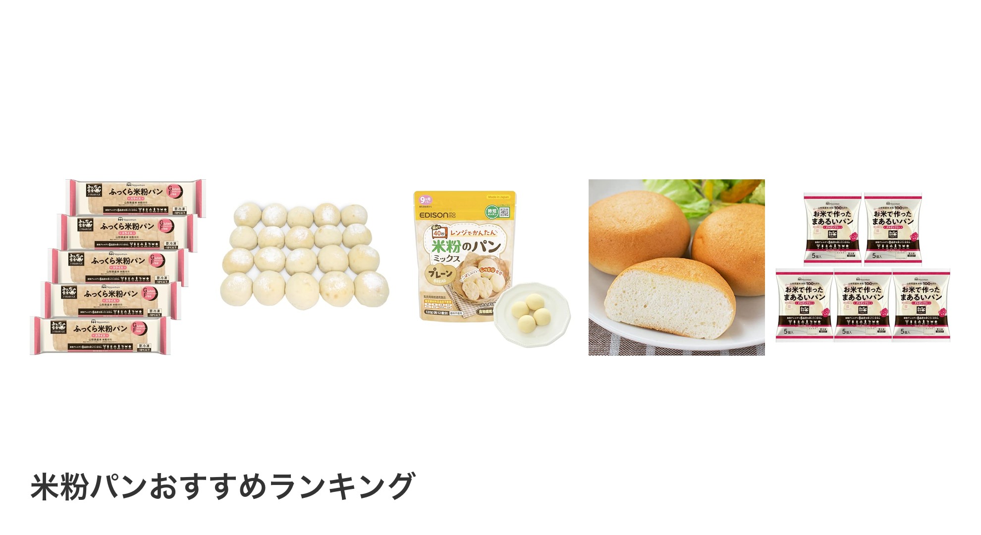 米粉パンのおすすめランキング