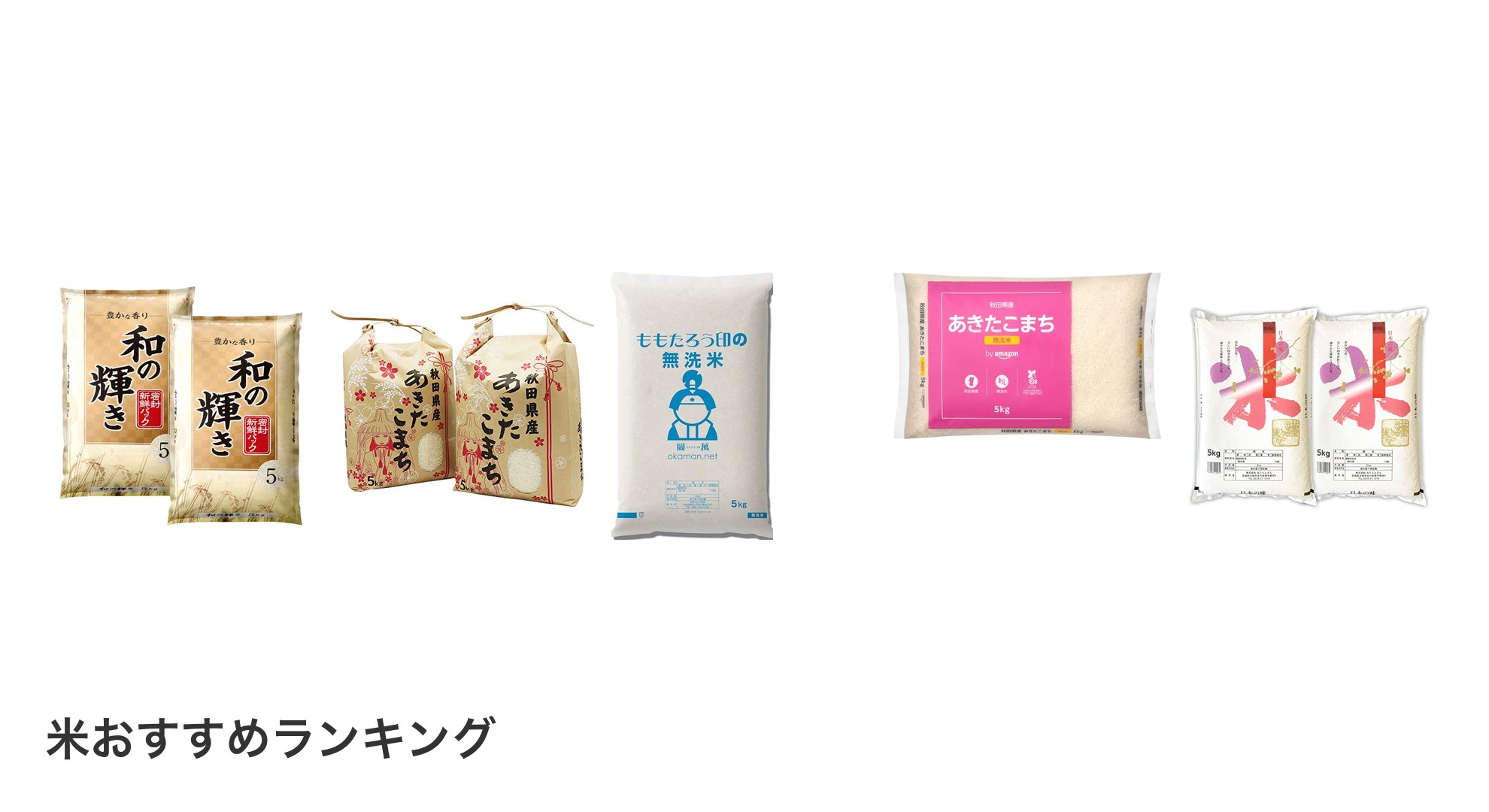 米のおすすめランキング