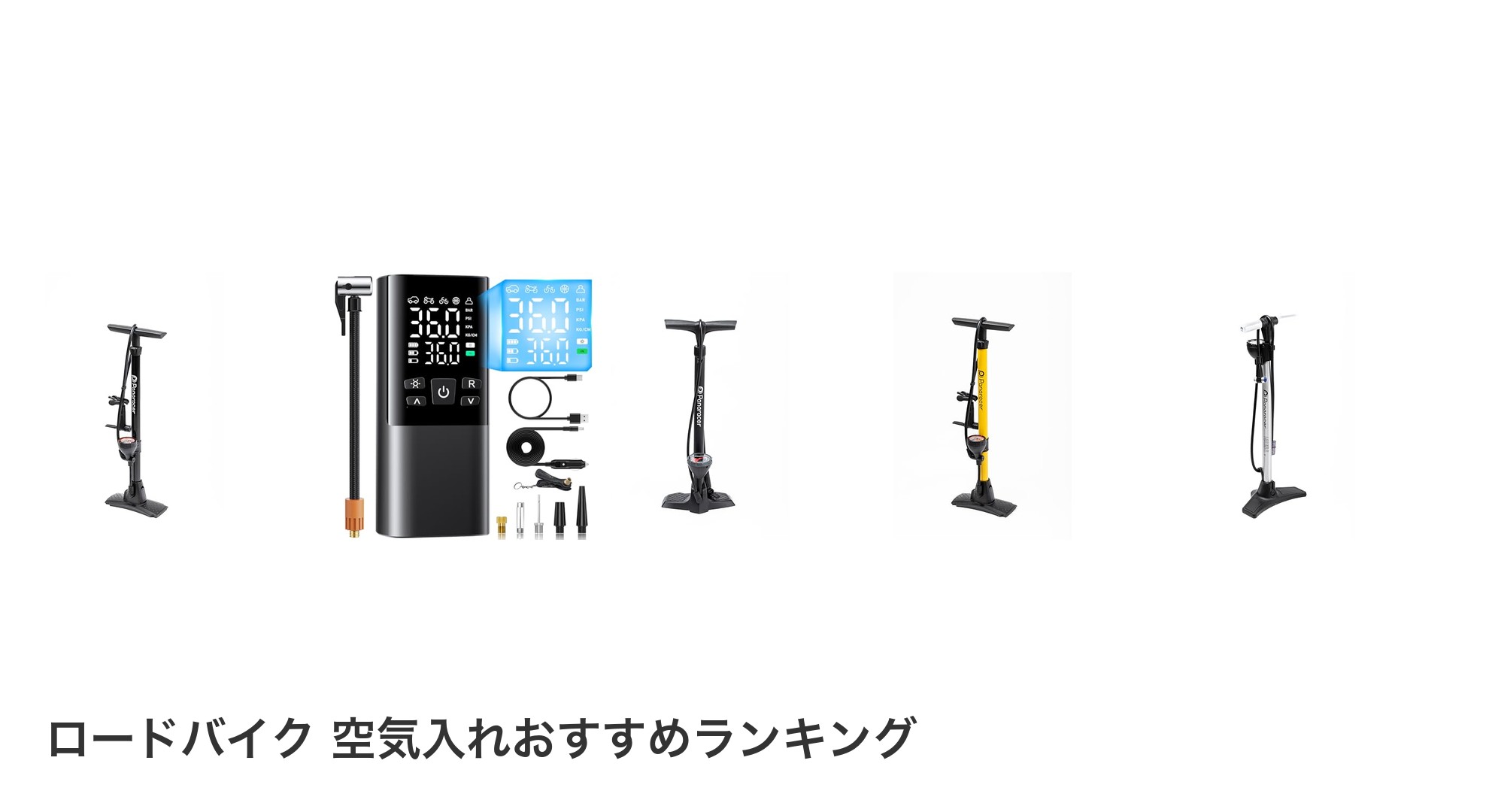 ロードバイク 空気入れのおすすめランキング