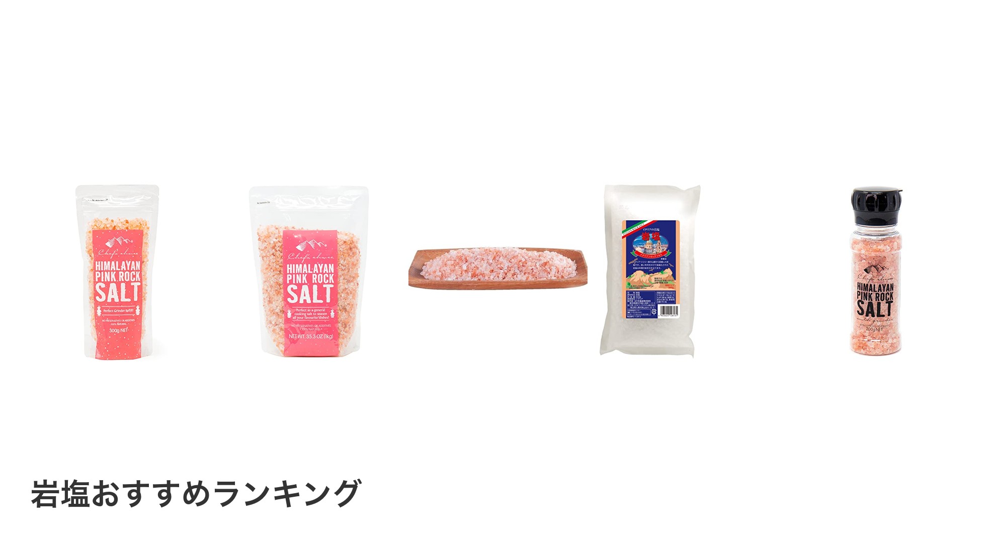 岩塩のおすすめランキング