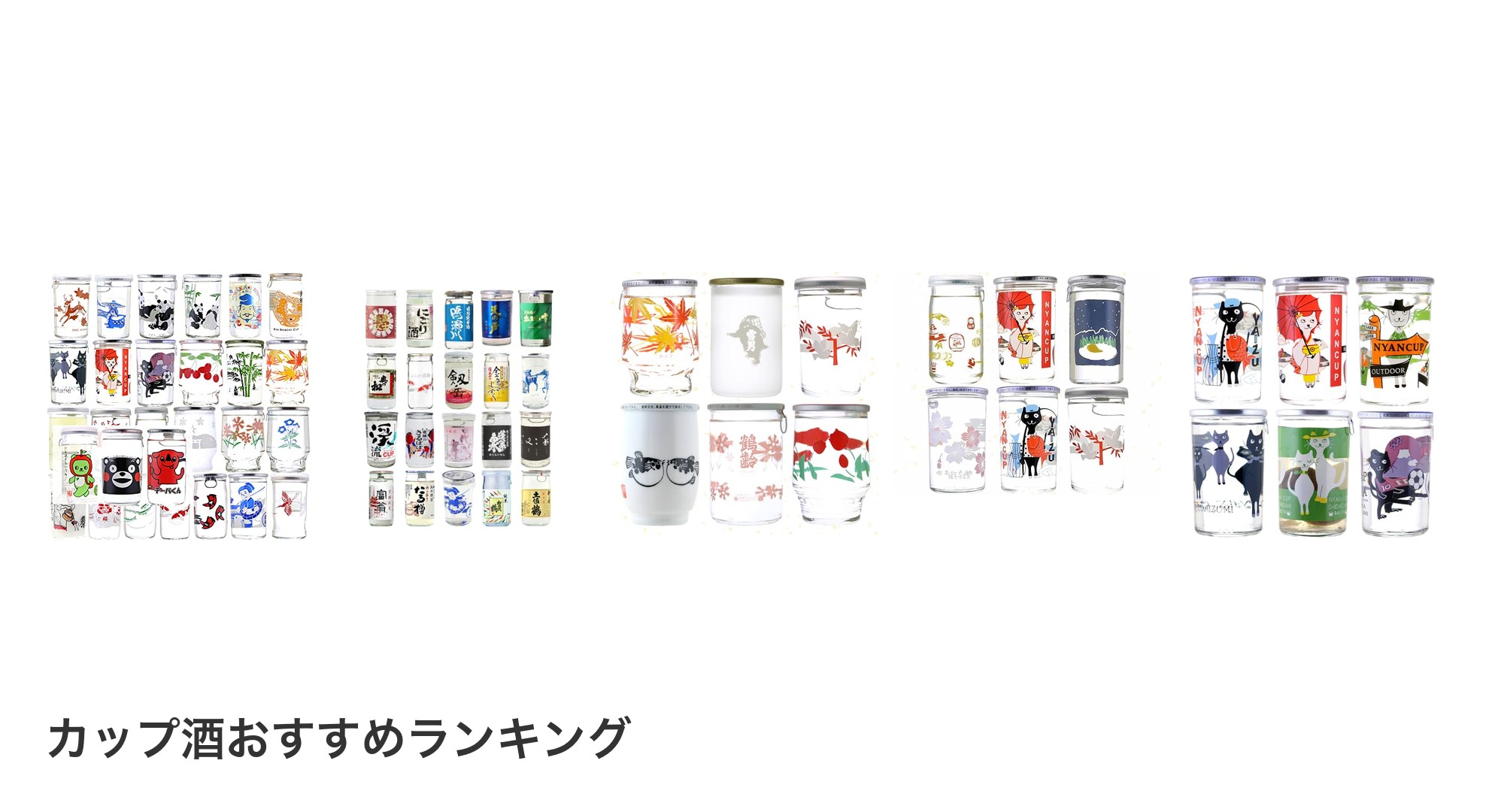 カップ酒のおすすめランキング