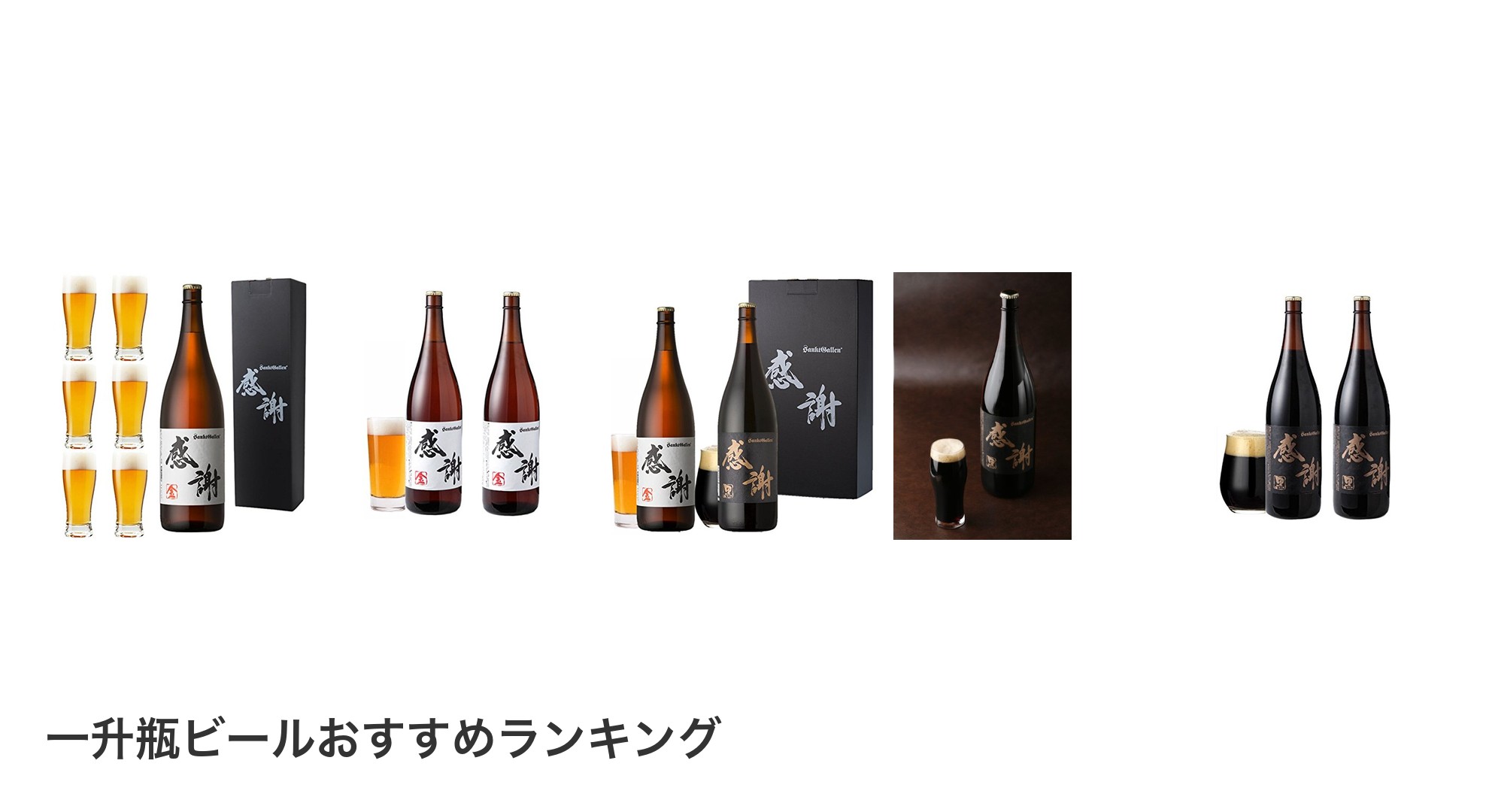 一升瓶ビールのおすすめランキング