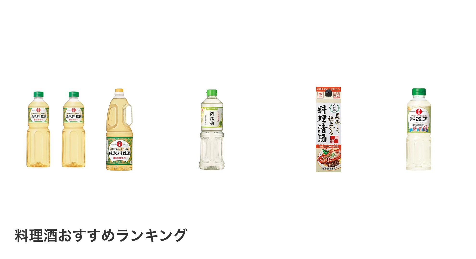 料理酒のおすすめランキング