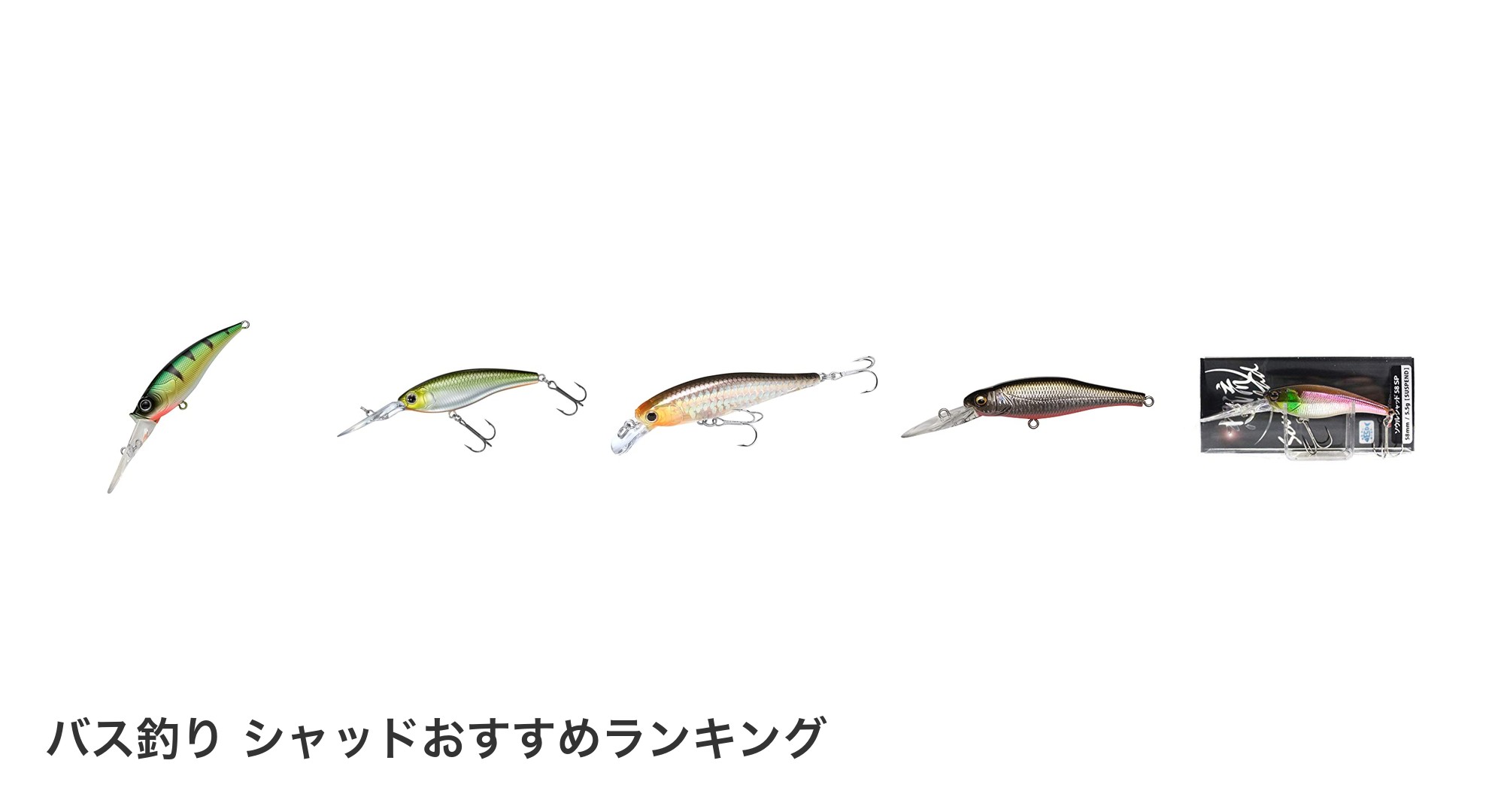 バス釣り シャッドのおすすめランキング