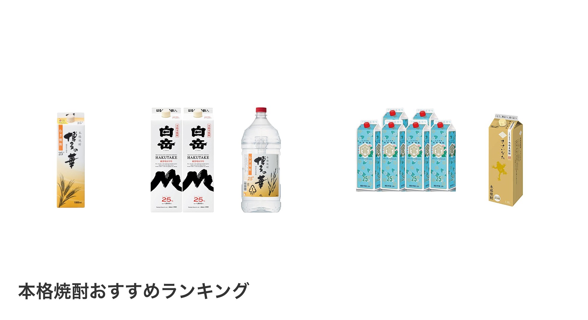 本格焼酎のおすすめランキング