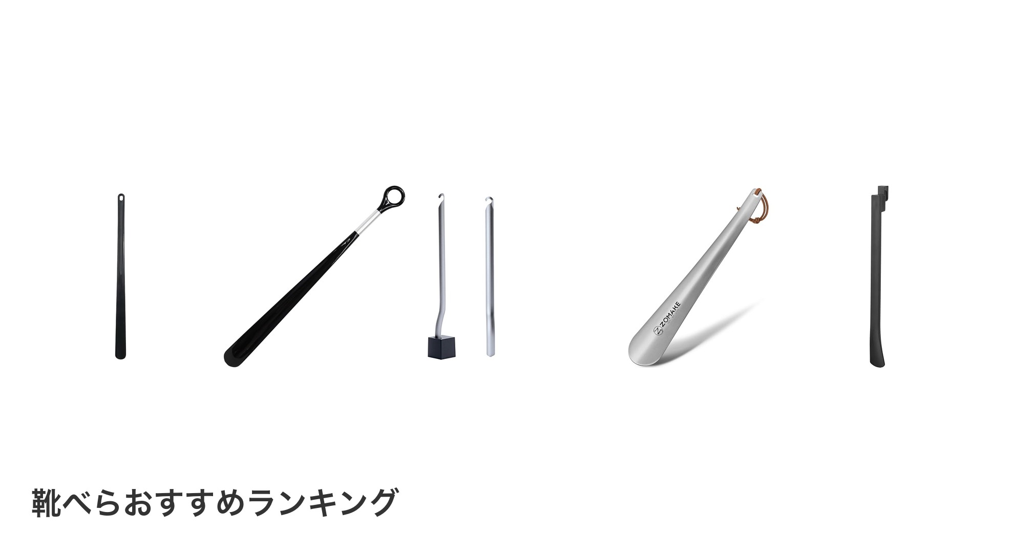 靴べらのおすすめランキング
