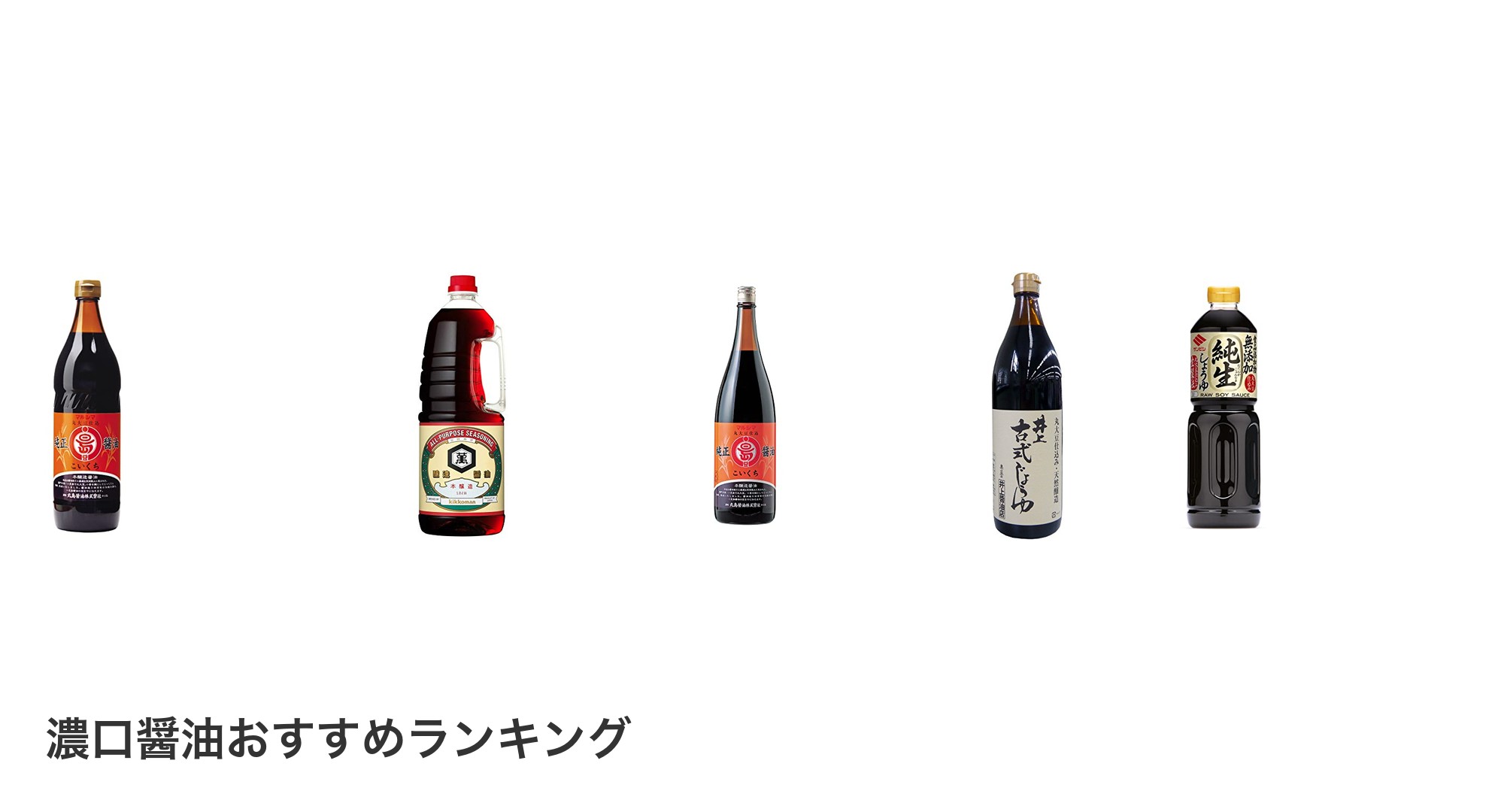 濃口醤油のおすすめランキング