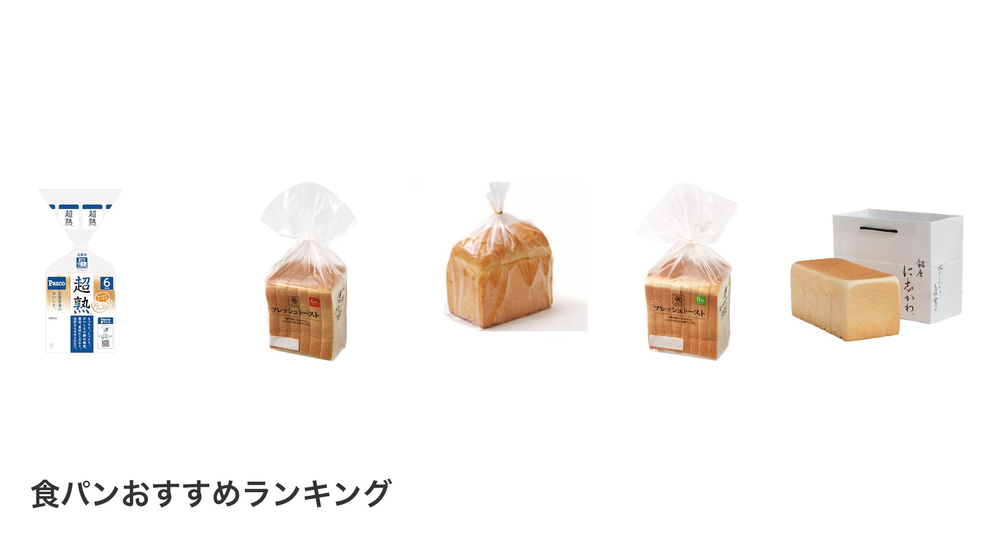 食パンのおすすめランキング