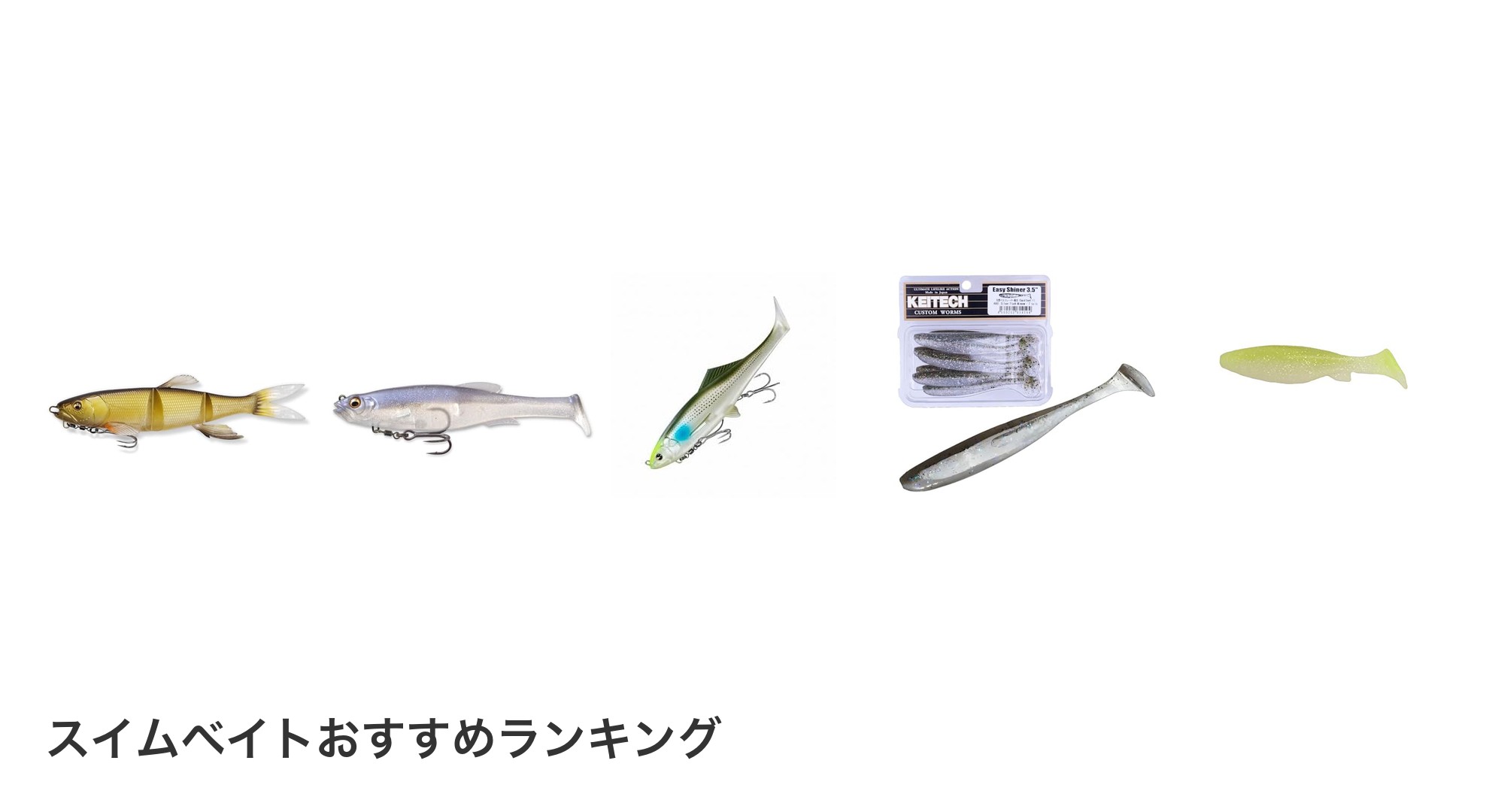 スイムベイトのおすすめランキング