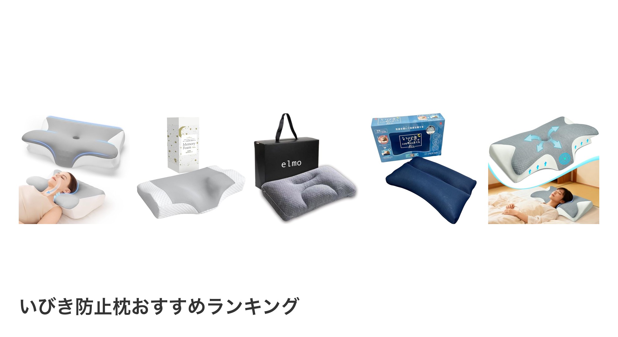 いびき防止枕のおすすめランキング